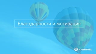 Благодарности и мотивация
 