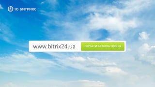 www.bitrix24.ua
 