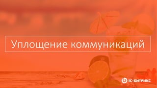 Уплощение коммуникаций
 