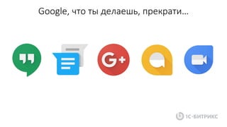Google, что ты делаешь, прекрати…
 