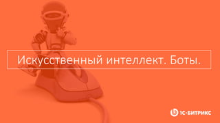 Искусственный интеллект. Боты.
 