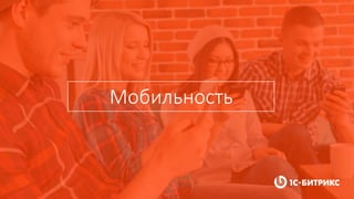 Мобильность
 