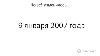 Но всё изменилось…
9 января 2007 года
 