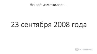 Но всё изменилось…
23 сентября 2008 года
 