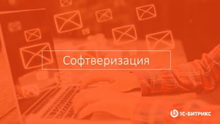 Софтверизация
 