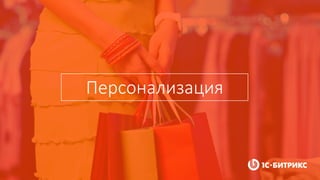 Персонализация
 