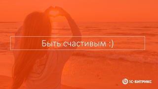 Быть счастивым :)
 