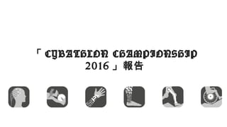 「 CYBATHLON CHAMPIONSHIP
2016 」報告
 