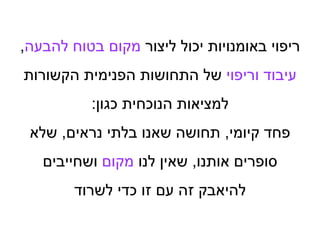‫ליצור‬ ‫יכול‬ ‫באומנויות‬ ‫ריפוי‬‫להבעה‬ ‫בטוח‬ ‫מקום‬,
‫וריפוי‬ ‫עיבוד‬‫הקשורות‬ ‫הפנימית‬ ‫התחושות‬ ‫של‬
‫כגון‬ ‫הנוכחית‬ ‫למציאות‬:
‫קיומי‬ ‫פחד‬,‫נראים‬ ‫בלתי‬ ‫שאנו‬ ‫תחושה‬,‫שלא‬
‫אותנו‬ ‫סופרים‬,‫לנו‬ ‫שאין‬‫מקום‬‫ושחייבים‬
‫לשרוד‬ ‫כדי‬ ‫זו‬ ‫עם‬ ‫זה‬ ‫להיאבק‬
 