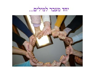 ‫למילים‬ ‫מעבר‬ ‫יחד‬...
 