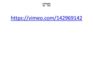 ‫סרט‬
https://vimeo.com/142969142
 
