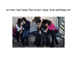 ‫הצדדים‬ ‫לשני‬ ‫עצום‬ ‫סבל‬ ‫הגורם‬ ‫וקשה‬ ‫ארוך‬ ‫קונפליקט‬ ‫זהו‬
 