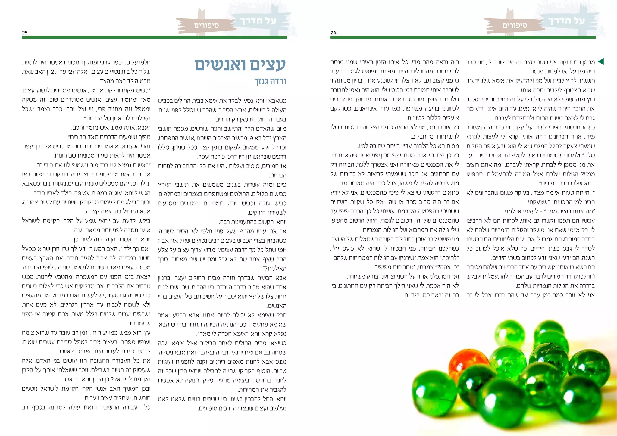 2425 2425
‫סיפורים‬‫סיפורים‬
‫כבר‬ ‫מני‬ ,‫לי‬ ‫קורה‬ ‫היה‬ ‫זה‬ ‫שאם‬ ‫בטוח‬ ‫אני‬ .‫התחזוקה‬ ‫מחסן‬
.‫מנסה‬ ‫לפחות‬ ‫או‬ ‫עלי‬ ‫מגן‬ ‫היה‬
‫ידעתי‬ .‫שלו‬ ‫אימא‬ ‫את‬ ‫ולהזעיק‬ ‫מני‬ ‫של‬ ‫לבית‬ ‫לרוץ‬ ‫חששתי‬
.‫אותו‬ ‫ותכה‬ ‫לילדים‬ ‫תצטרף‬ ‫שהיא‬
‫מאבד‬ ‫והייתי‬ ‫בחיים‬ ‫זה‬ ‫על‬ ‫לי‬ ‫סולח‬ ‫היה‬ ‫לא‬ ‫שמני‬ ,‫מזה‬ ‫חוץ‬
‫מה‬ ‫יודע‬ ‫אינני‬ ‫היום‬ ‫עד‬ .‫פעם‬ ‫אי‬ ‫לי‬ ‫שהיה‬ ‫היחיד‬ ‫החבר‬ ‫את‬
.‫לעברם‬ ‫ולהתקדם‬ ‫התות‬ ‫משיח‬ ‫לצאת‬ ‫לי‬ ‫גרם‬
‫מאוחר‬ ‫היה‬ ‫כבר‬ ‫עקבותיי‬ ‫על‬ ‫לשוב‬ ‫ורציתי‬ ‫כשהתחרטתי‬
‫לפתע‬ .‫לעצור‬ ‫לי‬ ‫וקרא‬ ‫אותי‬ ‫זיהה‬ ‫הבריונים‬ ‫אחד‬ .‫מידי‬
‫הגולות‬ ‫איפה‬ ‫יודע‬ ‫הוא‬ ‫"אולי‬ ‫המגרש‬ ‫לחלל‬ ‫צעקה‬ ‫שמעתי‬
‫העין‬ ‫בזווית‬ ‫וראיתי‬ ‫לשלילה‬ ‫בראשי‬ ‫שסימנתי‬ ‫ולמרות‬ ."‫שלנו‬
‫רוצים‬ ‫אתם‬ ‫"מה‬ ,‫לעברם‬ ‫קראתי‬ ,‫לברוח‬ ‫לי‬ ‫מסמן‬ ‫מני‬ ‫את‬
‫תחפשו‬ .‫להתעמלות‬ ‫המורה‬ ‫אצל‬ ‫שלכם‬ ‫הגולות‬ ?‫ממני‬
."‫המורים‬ ‫בחדר‬ ‫שלו‬ ‫בתא‬
‫לא‬ ‫שהבריונים‬ ‫משום‬ ‫בעיקר‬ .‫מצדי‬ ‫איומה‬ ‫טעות‬ ‫הייתה‬ ‫זו‬
‫כשצעקתי‬ ‫התכוונתי‬ ‫למי‬ ‫הבינו‬
.‫למני‬ ‫או‬ ‫לעצמי‬ – "‫ממני‬ ‫רוצים‬ ‫אתם‬ ‫"מה‬
‫הרביצו‬ ‫לא‬ ‫הם‬ ‫לפחות‬ .‫אותי‬ ‫גם‬ ‫וקשרו‬ ‫תפסו‬ ‫הם‬ ‫עכשיו‬
‫לא‬ ‫שלהם‬ ‫הנמריות‬ ‫והגולות‬ ‫משקר‬ ‫אני‬ ‫שאם‬ ‫איימו‬ ‫רק‬ .‫לי‬
‫הבטיחו‬ ‫הם‬ .‫הלימודים‬ ‫שנת‬ ‫את‬ ‫לי‬ ‫יגמרו‬ ‫הם‬ ,‫המורים‬ ‫בחדר‬
‫כל‬ ‫לכתוב‬ ‫אוכל‬ ‫שלא‬ ‫כך‬ ,‫הידיים‬ ‫בשתי‬ ‫גבס‬ ‫לי‬ ‫לסדר‬
.‫הידיים‬ ‫בשתי‬ ‫לכתוב‬ ‫יודע‬ ‫שאני‬ ‫ידעו‬ ‫הם‬ .‫השנה‬
‫מכיתה‬ ‫שלהם‬ ‫הבריונים‬ ‫אחד‬ ‫עם‬ ‫קשורים‬ ‫אותנו‬ ‫השאירו‬ ‫הם‬
‫ולבקש‬ ‫להתעמלות‬ ‫המורה‬ ‫עם‬ ‫לדבר‬ ‫המורים‬ ‫לחדר‬ ‫והלכו‬ '‫ו‬
.‫שלהם‬ ‫הנמריות‬ ‫הגולות‬ ‫את‬ ‫בחזרה‬
‫זה‬ ‫לי‬ ‫אבל‬ ‫חזרו‬ ‫שהם‬ ‫עד‬ ‫עבר‬ ‫זמן‬ ‫כמה‬ ‫זוכר‬ ‫לא‬ ‫אני‬
‫מנסה‬ ‫שמני‬ ‫ראיתי‬ ‫הזמן‬ ‫אותו‬ ‫כל‬ .‫מדי‬ ‫מהר‬ ‫נראה‬ ‫היה‬
‫ידעתי‬ .‫לגמרי‬ ‫ומיואש‬ ‫מפוחד‬ ‫הייתי‬ .‫מהחבלים‬ ‫להשתחרר‬
'‫ו‬ ‫מכיתה‬ ‫הבריון‬ ‫את‬ ‫לשכנע‬ ‫הצלחתי‬ ‫לא‬ ‫וגם‬ ‫קצוב‬ ‫שזמני‬
‫לחבורה‬ ‫נאמן‬ ‫היה‬ ‫הוא‬ .‫שלי‬ ‫הכיס‬ ‫דמי‬‫תמורת‬ ‫אותי‬ ‫לשחרר‬
‫מתקרבים‬ ‫מרחוק‬ ‫אותם‬ ‫ראיתי‬ .‫מוחלט‬ ‫באופן‬ ‫שלהם‬
‫כשחלקם‬ ,‫אינדיאנים‬ ‫עדר‬ ‫כמו‬ ‫מטורפת‬ ‫בריצה‬ ‫לכיוונינו‬
.‫לכיוונינו‬ ‫קללות‬ ‫צועקים‬
‫שלו‬ ‫בניסיונות‬ ‫הצלחה‬ ‫סימני‬ ‫הראה‬ ‫לא‬ ‫מני‬ ,‫הזמן‬ ‫אותו‬ ‫כל‬
.‫מהחבלים‬ ‫להשתחרר‬
.‫לפיו‬ ‫טחובה‬ ‫הייתה‬ ‫עדיין‬ ‫הלבנה‬ ‫האוכל‬ ‫מפית‬
‫יחתוך‬ ‫שהוא‬ ‫ואמר‬ ‫יפני‬ ‫סכין‬ ‫שלף‬ ‫מהם‬ ‫אחד‬ .‫פחדתי‬ ‫כך‬ ‫כל‬
‫רק‬ ‫הביתה‬ ‫ללכת‬ ‫אצטרך‬ ‫ואני‬ ‫מאחורה‬ ‫המכנסיים‬ ‫את‬ ‫לי‬
‫של‬ ‫ברורות‬ ‫לא‬ ‫קריאות‬ ‫ששמעתי‬ ‫זוכר‬ ‫אני‬ .‫תחתונים‬ ‫עם‬
.‫מדי‬ ‫מאוחר‬ ‫היה‬ ‫כבר‬ ‫אבל‬ ,‫משהו‬ ‫לי‬ ‫להגיד‬ ‫שניסה‬ ,‫מני‬
‫יודע‬ ‫לא‬ ‫אני‬ .‫מהמכנסיים‬ ‫פיפי‬ ‫לי‬ ‫שיוצא‬ ‫הרגשתי‬ ‫פתאום‬
‫השתייה‬ ‫שקיות‬ ‫כל‬ ‫אלו‬ ‫שהיו‬ ‫או‬ ‫פחד‬ ‫מרוב‬ ‫היה‬ ‫זה‬ ‫אם‬
‫עד‬ ‫פיפי‬ ‫הרבה‬ ‫כך‬ ‫כל‬ ‫עשיתי‬ .‫הקודמת‬ ‫בהפסקה‬ ‫ששתיתי‬
‫מהפיפי‬ ‫הרטוב‬ ‫החול‬ .‫לגמרי‬ ‫רטובים‬ ‫היו‬ ‫שלי‬ ‫שהמכנסיים‬
.‫הנמריות‬ ‫הגולות‬ ‫של‬ ‫המחבוא‬ ‫את‬ ‫גילה‬ ‫שלי‬
.‫השער‬‫של‬‫השמאלית‬‫הקורה‬‫ליד‬‫בחול‬‫אותן‬‫קבר‬‫פשוט‬‫מני‬
.‫עלי‬ ‫כועס‬ ‫לא‬ ‫שהוא‬ ‫לי‬ ‫הבטיח‬ ‫מני‬ ,‫הביתה‬ ‫כשהלכנו‬
".‫שלהם‬ ‫המסריחות‬ ‫הגולות‬ ‫עם‬ ‫"שיחנקו‬ .‫אמר‬‫הוא‬ ",‫"להיפך‬
".‫מפיפי‬ ‫"מסריחות‬ ,‫אמרתי‬ "?‫אהה‬ ‫"כן‬
.‫משחרר‬ ‫צחוק‬ ‫וצחקנו‬ ‫השני‬ ‫על‬ ‫אחד‬ ‫הסתכלנו‬ ‫ואז‬
‫בין‬ .‫תחתונים‬ ‫עם‬ ‫רק‬ ‫הביתה‬ ‫הולך‬ ‫שאני‬ ‫לי‬ ‫אכפת‬ ‫היה‬ ‫לא‬
.‫ים‬ ‫בגד‬ ‫כמו‬ ‫נראה‬ ‫זה‬ ‫כה‬
‫ואנשים‬‫עצים‬
‫גנזך‬ ‫ורדה‬
‫בכביש‬ ‫החולים‬ ‫בבית‬ ‫אימא‬ ‫את‬ ‫לבקר‬ ‫נסעו‬ ‫ויוחאי‬ ‫כשאבא‬
.‫שנים‬ ‫לפני‬ ‫נסלל‬ ‫שהכביש‬ ‫הסביר‬ ‫אבא‬ ,‫לירושלים‬ ‫העולה‬
.‫ההרים‬ ‫רק‬ ‫כאן‬ ‫היו‬ ‫הרחוק‬ ‫בעבר‬
‫תושבי‬ ‫מספר‬ .‫שורשים‬ ‫והכה‬ ‫והתיישב‬ ‫הלך‬ ‫שהאדם‬ ‫מיום‬
,‫התפתחו‬ ‫,אנשים‬ ‫השתנו‬ ‫הצרכים‬ ‫מרשים‬ ‫באופן‬ ‫גדל‬‫הארץ‬
‫סללו‬ ,‫שניתן‬ ‫ככל‬ ‫קצר‬ ‫בזמן‬ ‫למקום‬ ‫ממקום‬ ‫להגיע‬ ‫וכדי‬
.‫ועפר‬ ‫כורכר‬ ‫דרכי‬ ‫היו‬ ‫שבראשיתן‬ ‫דרכים‬
‫לנוחות‬ ‫התחבורה‬ ‫כלי‬ ‫את‬ ‫היוו‬ , ‫ועגלות‬ ‫סוסים‬ ,‫חמורים‬ ‫אז‬
.‫הבריות‬
‫הארץ‬ ‫תושבי‬ ‫את‬ ‫משמשים‬ ‫בשנים‬ ‫עשרות‬ ‫ומזה‬ ‫כיום‬
.‫ובמחלפים‬ ‫בצמתים‬ ‫ומשתפרים‬ ‫ההולכים‬ ,‫סלולים‬ ‫כבישים‬
‫מסייעים‬ ‫ורמזורים‬ ‫תמרורים‬ ,‫יורד‬ ‫וכביש‬ ‫עולה‬ ‫כביש‬
.‫החוקים‬ ‫לשמירת‬
.‫רבה‬ ‫בהתעניינות‬ ‫הקשיב‬ ‫יוחאי‬
.‫לשנייה‬ ‫הסיר‬ ‫לא‬ ‫חלפו‬ ‫פניו‬ ‫שעל‬ ‫מהנוף‬ ‫עיניו‬ ‫את‬ ‫אך‬
:‫אביו‬ ‫את‬ ‫שאל‬ ‫נטועים‬ ‫רבים‬ ‫בעצים‬ ‫הכביש‬ ‫בצדי‬ ‫כשהבחין‬
‫צלע‬ ‫על‬ ‫עצים‬ ‫צריך‬ ‫ומדוע‬ ?‫עצים‬ ‫הרבה‬ ‫כך‬ ‫כל‬ ‫שתל‬ ‫"ומי‬
‫סבך‬ ‫מאחורי‬ ‫שם‬ ‫יש‬ ‫ומה‬ ?‫גר‬ ‫לא‬ ‫שם‬ ‫אחד‬ ‫שאף‬ ‫ההר‬
"?‫האילנות‬
‫בחניון‬ ‫יעצרו‬ ‫החולים‬ ‫מבית‬ ‫חזרה‬ ‫שבדרך‬ ‫הבטיח‬ ‫אבא‬
‫לנוח‬ ‫ישבו‬ ‫שם‬ .‫ההרים‬ ‫בין‬ ‫היורדת‬ ‫בדרך‬ ‫מכיר‬ ‫שהוא‬ ‫אחד‬
‫בחיי‬ ‫העצים‬ ‫של‬ ‫חשיבותם‬ ‫על‬ ‫יסביר‬ ‫והוא‬ ‫עץ‬ ‫של‬ ‫צלו‬ ‫תחת‬
.‫האנשים‬
‫ואמר‬ ‫הרגיע‬ ‫אבא‬ .‫אתנו‬ ‫להיות‬ ‫יכולה‬ ‫לא‬ ‫שאימא‬ ‫חבל‬
.‫הבא‬ ‫בחודש‬ ‫תחזור‬ ‫הביתה‬ ‫הנראה‬ ‫וכפי‬ ‫מחלימה‬ ‫שאימא‬
."‫מאד‬ ‫לי‬ ‫חסרה‬ ‫"אימא‬ ‫יוחאי‬ ‫קרא‬ ‫נפלא‬
‫שכה‬ ‫אימא‬ ‫אצל‬ ‫הביקור‬ ‫לאחר‬ ‫החולים‬ ‫מבית‬ ‫כשיצאו‬
.‫נישקה‬ ‫אבא‬ ‫ואת‬ ‫באהבה‬ ‫חיבקה‬ ‫יוחאי‬ ‫ואת‬ ‫בבואם‬ ‫שמחה‬
‫ועוגיות‬ ‫לחמניות‬ ‫וקנה‬ ‫ריחניים‬ ‫מאפים‬ ‫לחנות‬ ‫אבא‬ ‫נכנס‬
‫זה‬ ‫שכל‬ ‫הבין‬ ‫ויוחאי‬ ‫לחבילה‬ ‫שתייה‬ ‫בקבוקי‬ ‫הוסיף‬ .‫טריות‬
‫אפשרו‬ ‫לא‬ ‫תנועה‬ ‫פקקי‬ ‫מהעיר‬ ‫ביציאה‬ .‫בחורשה‬ ‫לחניה‬
.‫המהירות‬ ‫את‬ ‫להגביר‬
‫לאט‬ ‫שלאט‬ ‫בנויים‬ ‫שטחים‬ ‫בין‬ ‫בשינוי‬ ‫להבחין‬ ‫החל‬ ‫יוחאי‬
.‫מופיעים‬ ‫הדרכים‬ ‫שבצדי‬ ‫ועצים‬ ‫נעלמים‬
‫לראות‬ ‫היה‬ ‫אפשר‬ ‫המכונית‬ ‫ומחלון‬ ‫ערבי‬ ‫כפר‬ ‫פני‬ ‫על‬ ‫חלפו‬
‫שאת‬ ‫האב‬ ‫ציין‬ ."‫פרי‬ ‫עצי‬ ‫"אלה‬ .‫עצים‬ ‫נטועים‬ ‫בית‬ ‫כל‬ ‫שליד‬
.‫מהצד‬ ‫ראה‬ ‫הילד‬ ‫מבט‬
.‫עצים‬ ‫לנטוע‬ ‫ממהרים‬ ‫אנשים‬ ,‫אדמה‬ ‫וחלקת‬ ‫מקום‬ ‫"כשיש‬
‫משקה‬ ‫זה‬ .‫טוב‬ ‫מסתדרים‬ ‫ואנשים‬ ‫עצים‬ ‫ומתמיד‬ ‫מאז‬
‫"שכל‬ ‫נאמר‬ ‫כבר‬ ‫והרי‬ .‫וצל‬ ‫נוי‬ ,‫פרי‬ ‫מחזיר‬ ‫וזה‬ ‫ומטפל‬
."‫הבריות‬ ‫של‬ ‫להנאתן‬ ‫האילנות‬
.‫וחכם‬ ‫נחמד‬ ‫איש‬ ‫ממש‬ ‫אתה‬ ,‫"אבא‬
."‫חביבים‬ ‫מאד‬ ‫הדברים‬ ‫נשמעים‬ ‫מפיך‬
.‫עפר‬ ‫דרך‬ ‫אל‬ ‫מהכביש‬ ‫בזהירות‬ ‫וירד‬ ‫אמר‬ ‫אבא‬ ‫הגענו‬ ! ‫זהו‬
.‫חונות‬ ‫שם‬ ‫מכוניות‬ ‫שעוד‬ ‫לראות‬ ‫היה‬ ‫אפשר‬
."‫הידיים‬ ‫את‬ ‫לנו‬ ‫ונשטוף‬ ‫מים‬ ‫ברז‬ ‫לנו‬ ‫נמצא‬ ‫"ראשית‬
‫ראו‬ ‫מקום‬ ‫ובקרבת‬ ‫ידיהם‬ ‫רחצו‬ ‫מהמכונית‬ ‫יצאו‬ ‫ובנו‬ ‫אב‬
‫וכשאבא‬ ‫וישבו‬ ‫ניגשו‬ .‫העברים‬ ‫משני‬ ‫ספסלים‬ ‫עם‬ ‫פנוי‬ ‫שולחן‬
.‫הודה‬ ‫לאביו‬ ‫הילד‬ .‫עטופה‬ ‫במפית‬ ‫עוגייה‬ ‫ליוחאי‬ ‫הגיש‬
,‫צהובה‬ ‫קשית‬ ‫עם‬ ‫השתייה‬ ‫מבקבוק‬ ‫לגימות‬‫לגימת‬‫כדי‬ ‫ותוך‬
.‫קצרה‬ ‫בהרצאה‬ ‫התחיל‬ ‫אבא‬
‫לישראל‬ ‫הקיימת‬ ‫הקרן‬ ‫על‬ ‫שמע‬ ‫יוחאי‬ ‫עם‬ ‫לדעת‬ ‫ביקש‬
.‫שנה‬ ‫ממאה‬ ‫יותר‬ ‫לפני‬ ‫נוסדה‬ ‫אשר‬
.‫כן‬ ‫לאות‬ ‫זה‬ ‫היה‬ ‫הנהן‬ ‫בראשו‬ ‫יוחאי‬
‫מפעל‬ ‫שהיא‬ ‫קרן‬ ‫שזו‬ ‫לך‬ ‫"דע‬ ‫המשיך‬ ‫האב‬ ,"‫ילדי‬ ‫כך‬ ‫"אם‬
‫בעצים‬ ‫הארץ‬ ‫את‬ .‫תודה‬ ‫להגיד‬ ‫צריך‬ ‫לה‬ .‫במדינה‬ ‫חשוב‬
.‫הסביבה‬ ‫ליופי‬ , ‫טובה‬ ‫לנשימה‬ ‫חשובים‬ ‫מאד‬ ‫עצים‬ .‫מכסה‬
‫ממש‬ .‫ליהנות‬ ‫ומהטבע‬ ‫המשפחה‬ ‫עם‬ ‫הפנוי‬ ‫בזמן‬ ‫לצאת‬
‫בשרים‬ ‫לצלות‬ ‫כדי‬ ‫אש‬ ‫מדליקים‬ ‫אם‬ .‫הלבבות‬ ‫את‬ ‫מרחיב‬
‫מהעצים‬ ‫מה‬ ‫במרחק‬ ‫זאת‬ ‫לעשות‬ ‫יש‬ ,‫טעים‬ ‫גם‬ ‫שיהיה‬ ‫כדי‬
‫אחת‬ ‫פעם‬ ‫לא‬ .‫הגחלים‬ ‫אחרון‬ ‫עד‬ ‫לכבות‬ ‫לשכוח‬ ‫ולא‬
‫מפני‬ ‫או‬ ‫קטנה‬ ‫אחת‬ ‫טעות‬ ‫בגלל‬ ‫שלמים‬ ‫יערות‬ ‫נשרפים‬
.‫שממהרים‬
‫צומח‬ ‫שהוא‬ ‫עד‬ ‫עובר‬ ‫רב‬ ‫וזמן‬ .‫חי‬ ‫יצור‬ ‫כמו‬ ‫ממש‬ ‫הוא‬ ‫עץ‬
.‫שוטים‬ ‫עשבים‬ ‫סביבם‬ ‫לטפל‬ ‫צריך‬ ‫בעצים‬ .‫מפתח‬ ‫וענפיו‬
.‫לאוורר‬ ‫האדמה‬ ‫ואת‬ ‫לעדור‬ ,‫סביבם‬ ‫לנכש‬
‫אלה‬ .‫האדם‬ ‫בני‬ ‫עושים‬ ‫הזו‬ ‫החשובה‬ ‫העבודה‬ ‫כל‬ ‫את‬
‫הקרן‬ ‫על‬ ‫אותך‬ ‫ששאלתי‬ ‫זוכר‬ .‫בשבילם‬ ‫חשוב‬ ‫זה‬ ‫שעיסוק‬
.‫בראשו‬ ‫יוחאי‬ ‫הנהן‬ ‫כן‬ ?‫לישראל‬ ‫הקיימת‬
‫נוטעים‬ ‫לישראל‬ ‫הקיימת‬ ‫הקרן‬ ‫אנשי‬ ‫האב‬ ‫המשיך‬ ‫ובכן‬
.‫ויערות‬ ‫עצים‬ ‫שותלים‬ ,‫חורשות‬
‫רב‬ ‫בכסף‬ ‫למדינה‬ ‫עולה‬ ‫הזאת‬ ‫החשובה‬ ‫העבודה‬ ‫כל‬
 