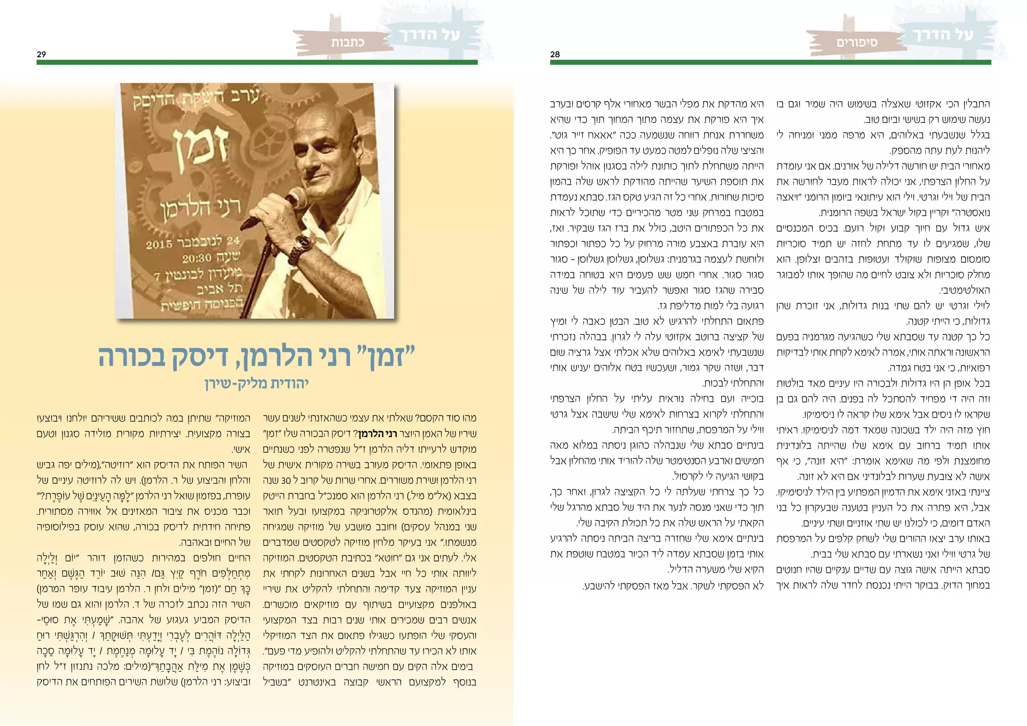 29
‫כתבות‬
2828
‫סיפורים‬
‫בו‬ ‫וגם‬ ‫שמיר‬ ‫היה‬ ‫בשימוש‬ ‫שאצלה‬ ‫אקזוטי‬ ‫הכי‬ ‫התבלין‬
.‫טוב‬ ‫וביום‬ ‫בשישי‬ ‫רק‬ ‫שימוש‬ ‫נעשה‬
‫לי‬ ‫ומניחה‬ ‫ממני‬ ‫מרפה‬ ‫היא‬ ,‫באלוהים‬ ‫שנשבעתי‬ ‫בגלל‬
.‫מהספק‬ ‫עתה‬ ‫לעת‬ ‫ליהנות‬
‫עומדת‬ ‫אני‬ ‫אם‬ .‫אורנים‬ ‫של‬ ‫דלילה‬ ‫חורשה‬ ‫יש‬ ‫הבית‬ ‫מאחורי‬
‫את‬ ‫לחורשה‬ ‫מעבר‬ ‫לראות‬ ‫יכולה‬ ‫אני‬ ,‫הצרפתי‬ ‫החלון‬ ‫על‬
‫"ויאצה‬ ‫הרומני‬ ‫ביומון‬ ‫עיתונאי‬ ‫הוא‬ ‫וילי‬ .‫וגרטי‬ ‫וילי‬ ‫של‬ ‫הבית‬
.‫הרומנית‬ ‫בשפה‬ ‫ישראל‬ ‫בקול‬ ‫וקריין‬ "‫נואסטרה‬
‫המכנסיים‬ ‫בכיס‬ .‫רועם‬ ‫וקול‬ ‫קבוע‬ ‫חיוך‬ ‫עם‬ ‫גדול‬ ‫איש‬
‫סוכריות‬ ‫תמיד‬ ‫יש‬ ‫לחזה‬ ‫מתחת‬ ‫עד‬ ‫לו‬ ‫שמגיעים‬ ,‫שלו‬
‫הוא‬ .‫וצלופן‬ ‫בזהבים‬ ‫ועטופות‬ ‫שוקולד‬ ‫מצופות‬ ‫סומסום‬
‫למבוגר‬ ‫אותו‬ ‫שהופך‬ ‫מה‬ ‫לחיים‬ ‫צובט‬ ‫ולא‬ ‫סוכריות‬ ‫מחלק‬
.‫האולטימטיבי‬
‫שהן‬ ‫זוכרת‬ ‫אני‬ ,‫גדולות‬ ‫בנות‬ ‫שתי‬ ‫להם‬ ‫יש‬ ‫וגרטי‬ ‫לוילי‬
.‫קטנה‬ ‫הייתי‬ ‫כי‬ ,‫גדולות‬
‫בפעם‬ ‫מגרמניה‬ ‫כשהגיעה‬ ‫שלי‬ ‫שסבתא‬ ‫עד‬ ‫קטנה‬ ‫כך‬ ‫כל‬
‫לבדיקות‬‫אותי‬ ‫לקחת‬‫לאימא‬ ‫אמרה‬,‫אותי‬ ‫וראתה‬ ‫הראשונה‬
.‫גמדה‬ ‫בטח‬ ‫אני‬ ‫כי‬ ,‫רפואיות‬
‫בולטות‬ ‫מאד‬ ‫עיניים‬ ‫היו‬ ‫ולבכורה‬ ‫גדולות‬ ‫היו‬ ‫הן‬ ‫אופן‬ ‫בכל‬
‫בן‬ ‫גם‬ ‫להם‬ ‫היה‬ .‫בפנים‬ ‫לה‬ ‫להסתכל‬ ‫מפחיד‬ ‫די‬ ‫היה‬ ‫וזה‬
.‫ניסימיקו‬ ‫לו‬ ‫קראה‬ ‫שלו‬ ‫אימא‬ ‫אבל‬ ‫ניסים‬ ‫לו‬ ‫שקראו‬
‫ראיתי‬ .‫לניסימיקו‬ ‫דמה‬ ‫שמאד‬ ‫בשכונה‬ ‫ילד‬ ‫היה‬ ‫מזה‬ ‫חוץ‬
‫בלונדינית‬ ‫שהייתה‬ ‫שלו‬ ‫אימא‬ ‫עם‬ ‫ברחוב‬ ‫תמיד‬ ‫אותו‬
‫אף‬ ‫כי‬ ,"‫זונה‬ ‫"היא‬ :‫אומרת‬ ‫שאימא‬ ‫מה‬ ‫ולפי‬ ‫מחומצנת‬
.‫זונה‬ ‫לא‬ ‫היא‬ ‫אם‬ ‫לבלונדיני‬ ‫שערות‬ ‫צובעת‬ ‫לא‬ ‫אישה‬
.‫לניסימיקו‬ ‫הילד‬ ‫בין‬ ‫המפתיע‬ ‫הדמיון‬ ‫את‬ ‫אימא‬ ‫באזני‬ ‫ציינתי‬
‫בני‬ ‫כל‬ ‫שבעקרון‬ ‫בטענה‬ ‫העניין‬ ‫כל‬ ‫את‬ ‫פתרה‬ ‫היא‬ ,‫אבל‬
.‫עיניים‬ ‫ושתי‬ ‫אוזניים‬ ‫שתי‬ ‫יש‬ ‫לכולנו‬ ‫כי‬ ,‫דומים‬ ‫האדם‬
‫המרפסת‬ ‫על‬ ‫קלפים‬ ‫לשחק‬ ‫שלי‬ ‫ההורים‬ ‫יצאו‬ ‫ערב‬ ‫באותו‬
.‫בבית‬ ‫שלי‬ ‫סבתא‬ ‫עם‬ ‫נשארתי‬ ‫ואני‬ ‫ווילי‬ ‫גרטי‬ ‫של‬
‫חנוטים‬ ‫שהיו‬ ‫ענקיים‬ ‫שדיים‬ ‫עם‬ ‫גוצה‬ ‫אישה‬ ‫הייתה‬ ‫סבתא‬
‫איך‬ ‫לראות‬ ‫שלה‬ ‫לחדר‬ ‫נכנסת‬ ‫הייתי‬ ‫בבוקר‬ .‫הדוק‬ ‫במחוך‬
‫ובערב‬ ‫קרסים‬ ‫אלף‬ ‫מאחורי‬ ‫הבשר‬ ‫מפלי‬ ‫את‬ ‫מהדקת‬ ‫היא‬
‫שהיא‬ ‫כדי‬ ‫תוך‬ ‫המחוך‬ ‫מתוך‬ ‫עצמה‬ ‫את‬ ‫פורקת‬ ‫היא‬ ‫איך‬
."‫גוט‬ ‫זייר‬ ‫"אאאח‬ ‫ככה‬ ‫שנשמעה‬ ‫רווחה‬ ‫אנחת‬ ‫משחררת‬
‫היא‬ ‫כך‬ ‫אחר‬ .‫הפופיק‬ ‫עד‬ ‫כמעט‬ ‫למטה‬ ‫נופלים‬ ‫שלה‬ ‫והציצי‬
‫ופורקת‬ ‫אוהל‬ ‫בסגנון‬ ‫לילה‬ ‫כותונת‬ ‫לתוך‬ ‫משתחלת‬ ‫הייתה‬
‫בהמון‬ ‫שלה‬ ‫לראש‬ ‫מהודקת‬ ‫שהייתה‬ ‫השיער‬ ‫תוספת‬ ‫את‬
‫נעמדת‬ ‫סבתא‬ .‫הגז‬ ‫טקס‬ ‫הגיע‬ ‫זה‬ ‫כל‬ ‫אחרי‬ .‫שחורות‬ ‫סיכות‬
‫לראות‬ ‫שתוכל‬ ‫כדי‬ ‫מהכיריים‬ ‫מטר‬ ‫שני‬ ‫במרחק‬ ‫במטבח‬
,‫ואז‬ .‫שבקיר‬ ‫הגז‬ ‫ברז‬ ‫את‬ ‫כולל‬ ,‫היטב‬ ‫הכפתורים‬ ‫כל‬ ‫את‬
‫וכפתור‬ ‫כפתור‬ ‫כל‬ ‫על‬ ‫מרחוק‬ ‫מורה‬ ‫באצבע‬ ‫עוברת‬ ‫היא‬
‫סגור‬ - ‫גשלוסן‬ ‫גשלוסן‬ ,‫גשלוסן‬ :‫בגרמנית‬ ‫לעצמה‬ ‫ולוחשת‬
‫במידה‬ ‫בטוחה‬ ‫היא‬ ‫פעמים‬ ‫שש‬ ‫חמש‬ ‫אחרי‬ .‫סגור‬ ‫סגור‬
‫שינה‬ ‫של‬ ‫לילה‬ ‫עוד‬ ‫להעביר‬ ‫ואפשר‬ ‫סגור‬ ‫שהגז‬ ‫סבירה‬
.‫גז‬ ‫מדליפת‬ ‫למות‬ ‫בלי‬ ‫רגועה‬
‫ומיץ‬ ‫לי‬ ‫כאבה‬ ‫הבטן‬ .‫טוב‬ ‫לא‬ ‫להרגיש‬ ‫התחלתי‬ ‫פתאום‬
‫נזכרתי‬ ‫בבהלה‬ .‫לגרון‬ ‫לי‬ ‫עלה‬ ‫אקזוטי‬ ‫ברוטב‬ ‫קציצה‬ ‫של‬
‫שום‬ ‫גרציה‬ ‫אצל‬ ‫אכלתי‬ ‫שלא‬ ‫באלוהים‬ ‫לאימא‬ ‫שנשבעתי‬
‫אותי‬ ‫יעניש‬ ‫אלוהים‬ ‫בטח‬ ‫ושעכשיו‬ ,‫גמור‬ ‫שקר‬ ‫ושזה‬ ,‫דבר‬
.‫לבכות‬ ‫והתחלתי‬
‫הצרפתי‬ ‫החלון‬ ‫על‬ ‫עליתי‬ ‫נוראית‬ ‫בחילה‬ ‫ועם‬ ‫בוכייה‬
‫גרטי‬ ‫אצל‬ ‫שישבה‬ ‫שלי‬ ‫לאימא‬ ‫בצרחות‬ ‫לקרוא‬ ‫והתחלתי‬
.‫הביתה‬ ‫תיכף‬ ‫שתחזור‬ ,‫המרפסת‬ ‫על‬ ‫ווילי‬
‫מאה‬ ‫במלוא‬ ‫ניסתה‬ ‫כהוגן‬ ‫שנבהלה‬ ‫שלי‬ ‫סבתא‬ ‫בינתיים‬
‫אבל‬ ‫מהחלון‬ ‫אותי‬ ‫להוריד‬ ‫שלה‬ ‫הסנטימטר‬ ‫וארבע‬ ‫חמישים‬
.‫לקרסול‬ ‫לי‬ ‫הגיעה‬ ‫בקושי‬
,‫כך‬ ‫ואחר‬ ,‫לגרון‬ ‫הקציצה‬ ‫כל‬ ‫לי‬ ‫שעלתה‬ ‫צרחתי‬ ‫כך‬ ‫כל‬
‫שלי‬ ‫מהרגל‬ ‫סבתא‬ ‫של‬ ‫היד‬ ‫את‬ ‫לנער‬ ‫מנסה‬ ‫שאני‬ ‫כדי‬ ‫תוך‬
.‫שלי‬ ‫הקיבה‬ ‫תכולת‬ ‫כל‬ ‫את‬ ‫שלה‬ ‫הראש‬ ‫על‬ ‫הקאתי‬
‫להרגיע‬ ‫ניסתה‬ ‫הביתה‬ ‫בריצה‬ ‫שחזרה‬ ‫שלי‬ ‫אימא‬ ‫בינתיים‬
‫את‬ ‫שוטפת‬ ‫במטבח‬ ‫הכיור‬ ‫ליד‬ ‫עמדה‬ ‫שסבתא‬ ‫בזמן‬ ‫אותי‬
.‫הדליל‬ ‫משערה‬ ‫שלי‬ ‫הקיא‬
.‫להישבע‬ ‫הפסקתי‬ ‫מאז‬ ‫אבל‬ .‫לשקר‬ ‫הפסקתי‬ ‫לא‬
‫עשר‬ ‫לשנים‬ ‫כשהאזנתי‬ ‫עצמי‬ ‫את‬ ‫שאלתי‬ ?‫הקסם‬ ‫סוד‬ ‫מהו‬
"‫"זמן‬ ‫שלו‬ ‫הבכורה‬ ‫דיסק‬ ?‫הלרמן‬‫רני‬ ‫היוצר‬ ‫האמן‬ ‫של‬ ‫שיריו‬
‫כשנתיים‬ ‫לפני‬ ‫שנפטרה‬ ‫ז"ל‬ ‫הלרמן‬ ‫דליה‬ ‫לרעייתו‬ ‫מוקדש‬
‫של‬ ‫אישית‬ ‫מקורית‬ ‫בשירה‬ ‫מעורב‬ ‫הדיסק‬ .‫פתאומי‬ ‫באופן‬
‫שנה‬ 30 ‫ל‬ ‫קרוב‬ ‫של‬ ‫שרות‬ ‫אחרי‬ .‫משוררים‬ ‫ושירת‬ ‫הלרמן‬ ‫רני‬
‫הייטק‬ ‫בחברת‬ ‫סמנכ"ל‬ ‫הוא‬ ‫הלרמן‬ ‫רני‬ ).‫מיל‬ ‫(אל"מ‬ ‫בצבא‬
‫תואר‬ ‫ובעל‬ ‫במקצועו‬ ‫אלקטרוניקה‬ ‫(מהנדס‬ ‫בינלאומית‬
‫שמגיחה‬ ‫מוזיקה‬ ‫של‬ ‫מושבע‬ ‫וחובב‬ )‫עסקים‬ ‫במנהל‬ ‫שני‬
‫שמדברים‬ ‫לטקסטים‬ ‫מוזיקה‬ ‫מלחין‬ ‫בעיקר‬ ‫אני‬ ".‫מנשמתו‬
‫המוזיקה‬ .‫הטקסטים‬ ‫בכתיבת‬ "‫"חוטא‬ ‫גם‬ ‫אני‬ ‫לעתים‬ .‫אלי‬
‫את‬ ‫לקחתי‬ ‫האחרונות‬ ‫בשנים‬ ‫אבל‬ ‫חיי‬ ‫כל‬ ‫אותי‬ ‫ליוותה‬
‫שיריי‬ ‫את‬ ‫להקליט‬ ‫והתחלתי‬ ‫קדימה‬ ‫צעד‬ ‫המוזיקה‬ ‫עניין‬
.‫מוכשרים‬ ‫מוזיקאים‬ ‫עם‬ ‫בשיתוף‬ ‫מקצועיים‬ ‫באולפנים‬
‫המקצועי‬ ‫בצד‬ ‫רבות‬ ‫שנים‬ ‫אותי‬ ‫שמכירים‬ ‫רבים‬ ‫אנשים‬
‫המוזיקלי‬ ‫הצד‬ ‫את‬ ‫פתאום‬ ‫כשגילו‬ ‫הופתעו‬ ‫שלי‬ ‫והעסקי‬
."‫פעם‬ ‫מדי‬ ‫ולהופיע‬ ‫להקליט‬ ‫שהתחלתי‬ ‫עד‬ ‫הכירו‬ ‫לא‬ ‫אותו‬
‫במוזיקה‬ ‫העוסקים‬ ‫חברים‬ ‫חמישה‬ ‫עם‬ ‫הקים‬ ‫אלה‬ ‫בימים‬
‫"בשביל‬ ‫באינטרנט‬ ‫קבוצה‬ ‫הראשי‬ ‫למקצועם‬ ‫בנוסף‬
‫ויבוצעו‬ ‫יולחנו‬ ‫ששיריהם‬ ‫לכותבים‬ ‫במה‬ ‫שתיתן‬ "‫המוזיקה‬
‫וטעם‬ ‫סגנון‬ ‫מולידה‬ ‫מקורית‬ ‫יצירתיות‬ .‫מקצועית‬ ‫בצורה‬
.‫אישי‬
‫גביש‬ ‫יפה‬ ‫"רוזיטה",(מילים‬ ‫הוא‬ ‫הדיסק‬ ‫את‬ ‫הפותח‬ ‫השיר‬
‫של‬ ‫עיניים‬ ‫לרוזיטה‬ ‫לה‬ ‫ויש‬ .)‫הלרמן‬ .‫ר‬ ‫של‬ ‫והביצוע‬ ‫והלחן‬
"?‫ת‬ ֶ‫ר‬ ֶ‫ֹופ‬‫ע‬ ‫ל‬ ֶ‫ׁש‬ ‫ִם‬‫י‬ַ‫ינ‬ ֵ‫ע‬ ָ‫ה‬ ‫ה‬ ָ‫ּמ‬ ָ‫"ל‬ ‫הלרמן‬ ‫רני‬ ‫שואל‬ ‫בפזמון‬,‫עופרת‬
.‫מסתורית‬ ‫אווירה‬ ‫אל‬ ‫המאזינים‬ ‫ציבור‬ ‫את‬ ‫מכניס‬ ‫וכבר‬
‫בפילוסופיה‬ ‫עוסק‬ ‫שהוא‬ ,‫בכורה‬ ‫לדיסק‬ ‫חידתית‬ ‫פתיחה‬
.‫ובאהבה‬ ‫החיים‬ ‫של‬
‫ה‬ ָ‫ְל‬‫י‬ ַ‫ל‬ְ‫ו‬ ‫"יֹום‬ ‫דוהר‬ ‫כשהזמן‬ ‫במהירות‬ ‫חולפים‬ ‫החיים‬
‫ר‬ ַ‫ַאח‬ְ‫ו‬ ‫ם‬ ֶ‫ׁש‬ ֶ‫ּג‬ ַ‫ה‬ ‫ד‬ ֵ‫יֹור‬ ‫ׁשּוב‬ ‫ה‬ ֵ‫ּנ‬ ִ‫ה‬ /‫ם‬ ַ‫ּג‬ ‫ִץ‬‫י‬ ַ‫ק‬ ‫ף‬ ֶ‫ֹר‬‫ח‬ ‫ים‬ ִ‫פ‬ ְ‫ּל‬ ַ‫ח‬ ְ‫ת‬ ִ‫מ‬
)‫המרמן‬ ‫עופר‬ ‫עיבוד‬ ‫הלרמן‬ .‫ר‬ ‫ולחן‬ ‫מילים‬ "‫"(זמן‬ ‫ם‬ ַ‫ח‬ ‫ְך‬ ָ‫ּכ‬
‫של‬ ‫שמו‬ ‫גם‬ ‫והוא‬ ‫הלרמן‬ .‫ד‬ ‫של‬ ‫לזכרה‬ ‫נכתב‬ ‫הזה‬ ‫השיר‬
-‫י‬ ֵ‫סּוס‬ ‫ת‬ ֶ‫א‬ ‫י‬ ִ‫ּת‬ ְ‫ע‬ ַ‫מ‬ ָ‫"ׁש‬ .‫אהבה‬ ‫של‬ ‫געגוע‬ ‫המביע‬ ‫הדיסק‬
ַ‫רּוח‬ ‫י‬ ִ‫ּת‬ ְ‫ׁש‬ ַ‫ּג‬ ְ‫ר‬ ִ‫ה‬ְ‫ו‬ / ‫ְך‬ ֵ‫ת‬ ָ‫ׁשּוק‬ ְ‫ּת‬ ‫י‬ ִ‫ּת‬ ְ‫ע‬ ַ‫ָד‬‫י‬ְ‫ו‬ ‫י‬ ִ‫ר‬ ְ‫ב‬ ֶ‫ע‬ ְ‫ל‬ ‫ים‬ ִ‫ר‬ ֲ‫ּדֹוה‬ ‫ה‬ ָ‫ְל‬‫י‬ ַ‫ּל‬ ַ‫ה‬
‫ה‬ ָ‫כ‬ ַ‫ס‬ ‫ה‬ ָ‫לּומ‬ ָ‫ע‬ ‫ָד‬‫י‬ / ‫ת‬ ֶ‫מ‬ ֶ‫ח‬ ַ‫נ‬ ְ‫מ‬ ‫ה‬ ָ‫לּומ‬ ָ‫ע‬ ‫ָד‬‫י‬ / ‫י‬ ִ‫ּב‬ ‫ת‬ ֶ‫מ‬ ֶ‫נֹוה‬ ‫ה‬ ָ‫דֹול‬ ְ‫ּג‬
‫לחן‬ ‫ז"ל‬ ‫נתנזון‬ ‫מלכה‬ :‫ְך"(מילים‬ ֵ‫ת‬ ָ‫ב‬ ֲ‫ַאה‬ ‫ת‬ ַ‫יּל‬ ִ‫מ‬ ‫ת‬ ֶ‫א‬ ‫ן‬ ֶ‫מ‬ ֶ‫ׁש‬ ְ‫ּכ‬
‫הדיסק‬ ‫את‬ ‫הפותחים‬ ‫השירים‬ ‫שלושת‬ )‫הלרמן‬ ‫רני‬ :‫וביצוע‬
‫בכורה‬‫דיסק‬,‫הלרמן‬‫רני‬"‫"זמן‬
‫מליק-שירן‬ ‫יהודית‬
 