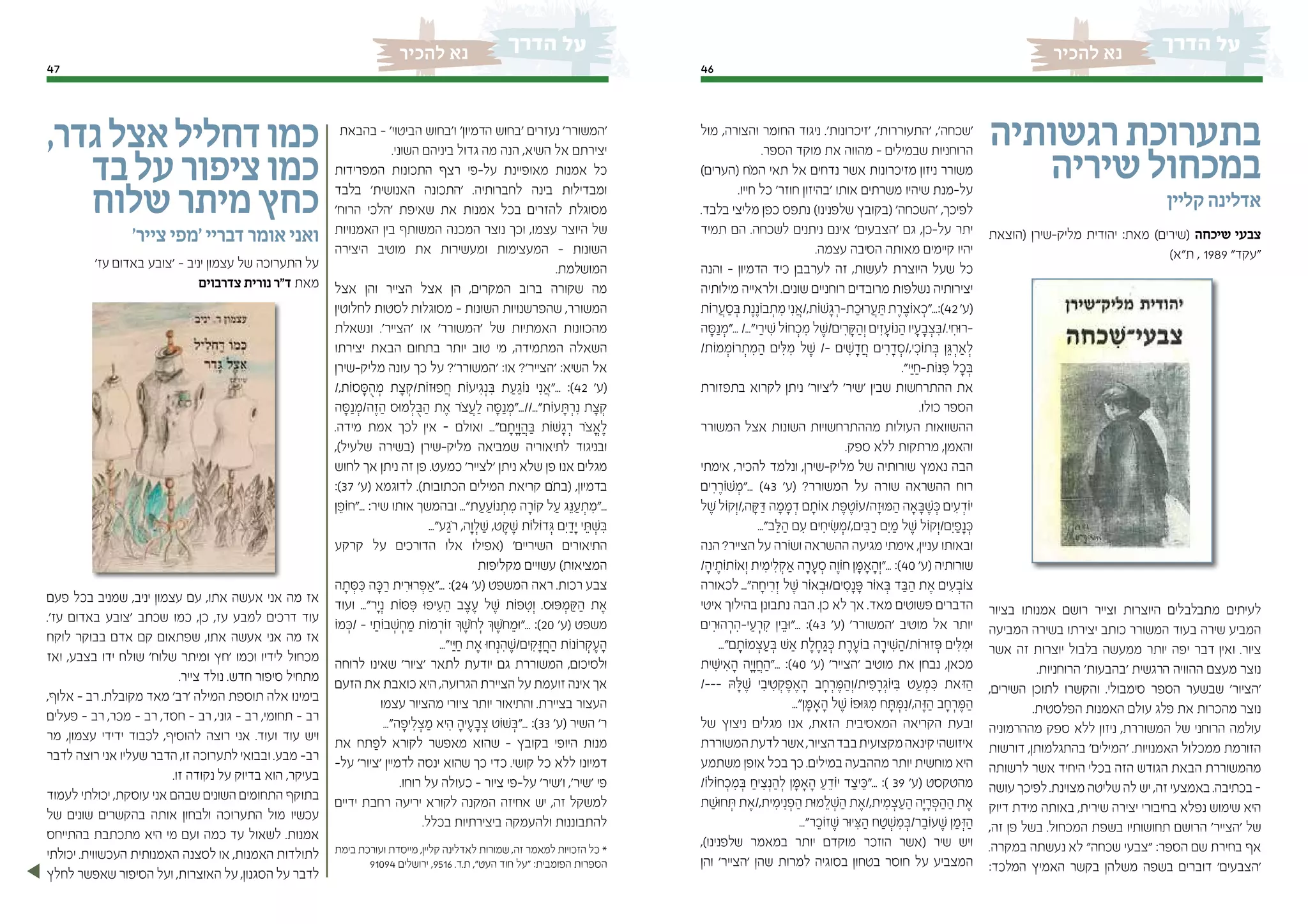 4647
‫להכיר‬ ‫נא‬‫להכיר‬ ‫נא‬
‫רגשותיה‬‫בתערוכת‬
‫שיריה‬‫במכחול‬
‫קליין‬ ‫אדלינה‬
‫(הוצאת‬ ‫מליק-שירן‬ ‫יהודית‬ :‫מאת‬ )‫(שירים‬ ‫שיכחה‬ ‫צבעי‬
)‫ת"א‬ , 1989 "‫"עקד‬
‫בציור‬ ‫אמנותו‬ ‫רושם‬ ‫וצייר‬ ‫היוצרות‬ ‫מתבלבלים‬ ‫לעיתים‬
‫המביעה‬ ‫בשירה‬ ‫יצירתו‬ ‫כותב‬ ‫המשורר‬ ‫בעוד‬ ‫שירה‬ ‫המביע‬
‫אשר‬ ‫זה‬ ‫יוצרות‬ ‫בלבול‬ ‫ממעשה‬ ‫יותר‬ ‫יפה‬ ‫דבר‬ ‫ואין‬ .‫ציור‬
.‫הרוחניות‬ '‫'בהבעות‬ ‫הרגשית‬ ‫ההוויה‬ ‫מעצם‬ ‫נוצר‬
,‫השירים‬ ‫לתוכן‬ ‫והקשרו‬ .‫סימבולי‬ ‫הספר‬ ‫שבשער‬ '‫'הציור‬
.‫הפלסטית‬ ‫האמנות‬ ‫עולם‬ ‫פלג‬ ‫את‬ ‫מהכרות‬ ‫נוצר‬
‫מההרמוניה‬ ‫ספק‬ ‫ללא‬ ‫ניזון‬ ,‫המשוררת‬ ‫של‬ ‫הרוחני‬ ‫עולמה‬
‫דורשות‬ ,‫בהתגלמותן‬ '‫'המילים‬ .‫האמנויות‬ ‫ממכלול‬ ‫הזורמת‬
‫לרשותה‬ ‫אשר‬ ‫היחיד‬ ‫בכלי‬ ‫הזה‬ ‫הגודש‬ ‫הבאת‬ ‫מהמשוררת‬
‫עושה‬ ‫לפיכך‬.‫מצוינת‬ ‫שליטה‬ ‫לה‬ ‫יש‬ ,‫זה‬ ‫באמצעי‬ .‫בכתיבה‬ –
‫דיוק‬ ‫מידת‬ ‫באותה‬ ,‫שירית‬ ‫יצירה‬ ‫בחיבורי‬ ‫נפלא‬ ‫שימוש‬ ‫היא‬
,‫זה‬ ‫פן‬ ‫בשל‬ .‫המכחול‬ ‫בשפת‬ ‫תחושותיו‬ ‫הרושם‬ '‫'הצייר‬ ‫של‬
.‫במקרה‬ ‫נעשתה‬ ‫לא‬ "‫שכחה‬ ‫"צבעי‬ :‫הספר‬ ‫שם‬ ‫בחירת‬ ‫אף‬
:‫המלכד‬ ‫האמיץ‬ ‫בקשר‬ ‫משלהן‬ ‫בשפה‬ ‫דוברים‬ '‫'הצבעים‬
‫מול‬ ,‫והצורה‬ ‫החומר‬ ‫ניגוד‬ .'‫'זיכרונות‬ ,'‫'התעוררות‬ ,'‫'שכחה‬
.‫הספר‬ ‫מוקד‬ ‫את‬ ‫מהווה‬ - ‫שבמילים‬ ‫הרוחניות‬
)‫(הערים‬ ‫ֹח‬‫מ‬‫ה‬ ‫תאי‬ ‫אל‬ ‫נדחים‬ ‫אשר‬ ‫מזיכרונות‬ ‫ניזון‬ ‫משורר‬
.‫חייו‬ ‫כל‬ '‫חוזר‬ ‫'בהיזון‬ ‫אותו‬ ‫משרתים‬ ‫שיהיו‬ ‫על-מנת‬
.‫בלבד‬ ‫מליצי‬ ‫כפן‬ ‫נתפס‬ )‫שלפנינו‬ ‫(בקובץ‬ '‫'השכחה‬ ,‫לפיכך‬
‫תמיד‬ ‫הם‬ .‫לשכחה‬ ‫ניתנים‬ ‫אינם‬ '‫'הצבעים‬ ‫גם‬ ,‫על-כן‬ ‫יתר‬
.‫עצמה‬ ‫הסיבה‬ ‫מאותה‬ ‫קיימים‬ ‫יהיו‬
‫והנה‬ - ‫הדמיון‬ ‫כיד‬ ‫לערבבן‬ ‫זה‬ ,‫לעשות‬ ‫היוצרת‬ ‫שעל‬ ‫כל‬
‫מילותיה‬ ‫ולראייה‬ .‫שונים‬ ‫רוחניים‬ ‫מרובדים‬ ‫נשלפות‬ ‫יצירותיה‬
‫ֹות‬‫ר‬ ֲ‫ע‬ ַ‫ס‬ ְ‫ּב‬‫ת‬ֶ‫נ‬ֶ‫ֹונ‬‫ב‬ ְ‫ת‬ ִ‫מ‬‫י‬ִ‫נ‬ ֲ‫ֹות,/א‬‫ׁש‬ ָ‫ג‬ ְ‫ת-ר‬ ַ‫ּוכ‬‫ר‬ ֲ‫ע‬ ַ‫ּת‬‫ת‬ ֶ‫ר‬ ֶ‫ֹוצ‬‫א‬ ְ‫24):..."כ‬'‫(ע‬
‫ה‬ ָ‫ּס‬ַ‫נ‬ ְ‫..."מ‬ /..."‫י‬ ַ‫יר‬ ִ‫ׁש‬ ‫ֹול‬‫ח‬ ְ‫כ‬ ִ‫מ‬ ‫ל‬ ֶ‫ים/ׁש‬ ִ‫ר‬ ָ‫ּק‬ ַ‫וְה‬ ‫ים‬ ִ‫ז‬ ָ‫ֹוע‬‫נ‬ ַ‫ה‬ ‫יו‬ ָ‫ע‬ ָ‫ב‬ ְ‫צ‬ ִ‫י./ּב‬ ִ‫ּוח‬‫ר‬-
/‫ֹות‬‫מ‬ ְ‫ֹומ‬‫ר‬ ְ‫ת‬ ִ‫מ‬ ַ‫ה‬ ‫ים‬ ִ‫ּל‬ ִ‫מ‬ ‫ל‬ ֶ‫ׁש‬ /- ‫ים‬ ִ‫ׁש‬ ָ‫ד‬ ֲ‫ח‬ ‫ים‬ ִ‫ר‬ ָ‫ד‬ ְ‫י,/ס‬ ִ‫ֹוכ‬‫ת‬ ְ‫ּב‬ ‫ן‬ ֵ‫ּג‬ ְ‫ַאר‬ ְ‫ל‬
."‫ַי‬‫ּי‬ ַ‫ֹות-ח‬‫ּנ‬ ִ‫ּפ‬ ‫ל‬ ָ‫כ‬ ְ‫ּב‬
‫בתפזורת‬ ‫לקרוא‬ ‫ניתן‬ '‫ל'ציור‬ '‫'שיר‬ ‫שבין‬ ‫ההתרחשות‬ ‫את‬
.‫כולו‬ ‫הספר‬
‫המשורר‬ ‫אצל‬ ‫השונות‬ ‫מההתרחשויות‬ ‫העולות‬ ‫ההשוואות‬
.‫ספק‬ ‫ללא‬ ‫מרתקות‬ ,‫והאמן‬
‫אימתי‬ ,‫להכיר‬ ‫ונלמד‬ ,‫מליק-שירן‬ ‫של‬ ‫שורותיה‬ ‫נאמץ‬ ‫הבה‬
‫ים‬ ִ‫ר‬ ֶ‫ֹור‬‫ׁש‬ ְ‫..."מ‬ )43 '‫(ע‬ ?‫המשורר‬ ‫על‬ ‫שורה‬ ‫ההשראה‬ ‫רוח‬
‫ל‬ ֶׁ‫ש‬ ‫ֹול‬‫ק‬ְ‫ה,/ו‬ ָ‫ּק‬ ַ‫ּד‬ ‫ה‬ ָ‫מ‬ ָ‫מ‬ ְ‫ד‬ ‫ם‬ ָ‫ֹות‬‫א‬ ‫ת‬ ֶ‫פ‬ ֶ‫ֹוט‬‫ע‬/‫ה‬ ָ‫ּוז‬‫ּמ‬ ַ‫ה‬ ‫ָאה‬ ָ‫ּב‬ ֶ‫ׁש‬ ְ‫ּכ‬ ‫ים‬ ִ‫ע‬ ְ‫ֹוד‬‫י‬
..."‫ב‬ ֵ‫ּל‬ ַ‫ה‬ ‫ם‬ ִ‫ע‬ ‫ים‬ ִ‫יח‬ ִ‫ׂש‬ ְ‫ים,/מ‬ ִ‫ּב‬ ַ‫ר‬ ‫ִם‬‫י‬ ַ‫מ‬ ‫ל‬ ֶ‫ׁש‬ ‫ֹול‬‫ק‬ְ‫ִם/ו‬‫י‬ ַ‫פ‬ָ‫נ‬ ְ‫ּכ‬
‫הנה‬ ?‫הצייר‬ ‫על‬ ‫ֹורה‬‫ש‬‫ו‬ ‫ההשראה‬ ‫מגיעה‬ ‫אימתי‬ ,‫עניין‬ ‫ובאותו‬
/ ָ‫יה‬ ֶ‫ֹות‬‫ת‬‫ֹו‬‫א‬ְ‫ו‬ ‫ית‬ ִ‫ימ‬ ִ‫ל‬ ְ‫ַאק‬ ‫ה‬ ָ‫ר‬ ָ‫ע‬ ְ‫ס‬ ‫ֹווֶה‬‫ח‬ ‫ן‬ ָ‫ָאּמ‬ ָ‫..."וְה‬ :)40 '‫(ע‬ ‫שורותיה‬
‫לכאורה‬ ..."‫ה‬ ָ‫יח‬ ִ‫ר‬ ְ‫ז‬ ‫ל‬ ֶ‫ׁש‬ ‫ֹור‬‫א‬ ְ‫ּוב‬/‫ים‬ ִ‫ס‬ָ‫נ‬ ָ‫ּפ‬ ‫ֹור‬‫א‬ ְ‫ּב‬ ‫ד‬ ַ‫ּב‬ ַ‫ה‬ ‫ת‬ ֶ‫א‬ ‫ים‬ ִ‫ע‬ ְ‫ֹוב‬‫צ‬
‫איטי‬ ‫בהילוך‬ ‫נתבונן‬ ‫הבה‬ .‫כן‬ ‫לא‬ ‫אך‬ .‫מאד‬ ‫פשוטים‬ ‫הדברים‬
‫ים‬ ִ‫ּור‬‫ה‬ ְ‫ר‬ ִ‫י-ה‬ ֵ‫ע‬ ְ‫ר‬ ִ‫ק‬ ‫ין‬ ֵ‫ּוב‬"... :)43 '‫(ע‬ '‫'המשורר‬ ‫מוטיב‬ ‫אל‬ ‫יותר‬
..."‫ם‬ ָ‫ֹות‬‫מ‬ ְ‫צ‬ ַ‫ע‬ ְ‫ּב‬ ‫ׁש‬ ֵ‫א‬ ‫ת‬ ֶ‫ל‬ ֶ‫ח‬ ַ‫ג‬ ְ‫ּכ‬ ‫ת‬ ֶ‫ר‬ ֶ‫ֹוע‬‫ב‬ ‫ה‬ ָ‫יר‬ ִּ‫ׁש‬ ַ‫ֹות/ה‬‫ר‬‫ּו‬‫ז‬ ְ‫ּפ‬ ‫ים‬ ִ‫ּל‬ ִ‫ּומ‬
‫ית‬ ִ‫יׁש‬ ִ‫א‬ ָ‫ה‬ ‫ָה‬‫י‬ָ‫ו‬ ֲ‫ח‬ ַ‫..."ה‬ :)40 '‫(ע‬ '‫'הצייר‬ ‫מוטיב‬ ‫את‬ ‫נבחן‬ ,‫מכאן‬
/--- ‫ּה‬ ָ‫ּל‬ ֶ‫ׁש‬ ‫י‬ ִ‫יב‬ ִ‫ט‬ ְ‫ק‬ ֶ‫פ‬ ֶ‫א‬ ָ‫ה‬ ‫ב‬ ָ‫ח‬ ְ‫ר‬ ֶ‫ּמ‬ ַ‫ית/וְה‬ ִ‫פ‬ ָ‫ר‬ ְ‫ֹוג‬‫ּי‬ ִ‫ּב‬ ‫ט‬ ַ‫ע‬ ְ‫מ‬ ִ‫ּכ‬ ‫ּזאת‬ ַ‫ה‬
..."‫ן‬ ָ‫ָאּמ‬ ָ‫ה‬ ‫ל‬ ֶ‫ׁש‬ ‫ֹו‬‫פ‬‫ּו‬‫ּג‬ ִ‫מ‬ ‫ח‬ ָ‫ּת‬ ְ‫ּמ‬ִ‫ה,/נ‬ ֶ‫ּז‬ ַ‫ה‬ ‫ב‬ ָ‫ח‬ ְ‫ר‬ ֶ‫ּמ‬ ַ‫ה‬
‫של‬ ‫ניצוץ‬ ‫מגלים‬ ‫אנו‬ ,‫הזאת‬ ‫המאסיבית‬ ‫הקריאה‬ ‫ובעת‬
‫המשוררת‬‫לדעת‬‫אשר‬,‫הציור‬‫בבד‬‫מקצועית‬‫קינאה‬‫איזושהי‬
‫משתמע‬ ‫אופן‬ ‫בכל‬ ‫כך‬ .‫במילים‬ ‫מההבעה‬ ‫יותר‬ ‫מוחשית‬ ‫היא‬
/‫ֹו‬‫ל‬‫ֹו‬‫ח‬ ְ‫כ‬ ִ‫מ‬ ְ‫ּב‬ ַ‫יח‬ ִ‫צ‬ְ‫נ‬ ַ‫ה‬ ְ‫ל‬ ‫ן‬ ָ‫ָאּמ‬ ָ‫ה‬ ַ‫ע‬ ֵ‫ֹוד‬‫י‬ ‫ד‬ ַ‫יצ‬ ֵ‫..."ּכ‬ :) 39 '‫(ע‬ ‫מהטקסט‬
‫ת‬ ַ‫ּוׁש‬‫ח‬ ְ‫ּת‬ ‫ת‬ ֶ‫ית,/א‬ ִ‫ימ‬ִ‫נ‬ ְ‫פ‬ ַ‫ה‬ ‫ּות‬‫מ‬ ֵ‫ל‬ ְ‫ׁש‬ ַ‫ה‬ ‫ת‬ ֶ‫ית,/א‬ ִ‫מ‬ ְ‫צ‬ ַ‫ע‬ ַ‫ה‬ ‫ָה‬‫י‬ ָ‫ר‬ ְ‫פ‬ ַ‫ה‬ ַ‫ה‬ ‫ת‬ ֶ‫א‬
..."‫ר‬ ֵ‫ֹוכ‬‫ז‬ ֶ‫ׁש‬ ‫ּור‬‫י‬ ִ‫ּצ‬ ַ‫ה‬ ‫ח‬ ַ‫ט‬ ְ‫ׁש‬ ִ‫מ‬ ְ‫ר/ּב‬ ֵ‫ֹוב‬‫ע‬ ֶ‫ׁש‬ ‫ן‬ ַ‫מ‬ ְ‫ּז‬ ַ‫ה‬
,)‫שלפנינו‬ ‫במאמר‬ ‫יותר‬ ‫מוקדם‬ ‫הוזכר‬ ‫(אשר‬ ‫שיר‬ ‫ויש‬
‫והן‬ '‫'הצייר‬ ‫שהן‬ ‫למרות‬ ‫בסוגיה‬ ‫בטחון‬ ‫חוסר‬ ‫על‬ ‫המצביע‬
‫בהבאת‬ - '‫הביטוי‬ ‫ו'בחוש‬ '‫הדמיון‬ ‫'בחוש‬ ‫נעזרים‬ '‫'המשורר‬
.‫השוני‬ ‫ביניהם‬ ‫גדול‬ ‫מה‬ ‫הנה‬ ,‫השיא‬ ‫אל‬ ‫יצירתם‬
‫המפרידות‬ ‫התכונות‬ ‫רצף‬ ‫על-פי‬ ‫מאופיינת‬ ‫אמנות‬ ‫כל‬
‫בלבד‬ '‫האנושית‬ ‫'התכונה‬ .‫לחברותיה‬ ‫בינה‬ ‫ומבדילות‬
'‫הרוח‬ ‫'הלכי‬ ‫שאיפת‬ ‫את‬ ‫אמנות‬ ‫בכל‬ ‫להזרים‬ ‫מסוגלת‬
‫האמנויות‬ ‫בין‬ ‫המשותף‬ ‫המכנה‬ ‫נוצר‬ ‫וכך‬ ,‫עצמו‬ ‫היוצר‬ ‫של‬
‫היצירה‬ ‫מוטיב‬ ‫את‬ ‫ומעשירות‬ ‫המעצימות‬ - ‫השונות‬
.‫המושלמת‬
‫אצל‬ ‫והן‬ ‫הצייר‬ ‫אצל‬ ‫הן‬ ,‫המקרים‬ ‫ברוב‬ ‫שקורה‬ ‫מה‬
‫לחלוטין‬ ‫לסטות‬ ‫מסוגלות‬ - ‫השונות‬ ‫שהפרשנויות‬ ,‫המשורר‬
‫ונשאלת‬ .'‫'הצייר‬ ‫או‬ '‫'המשורר‬ ‫של‬ ‫האמתיות‬ ‫מהכוונות‬
‫יצירתו‬ ‫הבאת‬ ‫בתחום‬ ‫יותר‬ ‫טוב‬ ‫מי‬ ,‫המתמידה‬ ‫השאלה‬
‫מליק-שירן‬ ‫עונה‬ ‫כך‬ ‫על‬ ?'‫'המשורר‬ :‫או‬ ?'‫'הצייר‬ :‫השיא‬ ‫אל‬
/,‫ֹות‬‫ס‬ ָ‫ּס‬ ֻ‫ה‬ ְ‫מ‬ ‫ת‬ ָ‫צ‬ ְ‫ֹות/ק‬‫ז‬‫ּו‬‫פ‬ ֲ‫ח‬ ‫ֹות‬‫ע‬‫י‬ ִ‫ג‬ְ‫נ‬ ִ‫ּב‬ ‫ת‬ ַ‫ע‬ ַ‫ֹוג‬‫נ‬ ‫י‬ִ‫נ‬ ֲ‫..."א‬ :)42 '‫(ע‬
‫ה‬ ָ‫ּס‬ַ‫נ‬ ְ‫ה/מ‬ ֶ‫ז‬ ַ‫ה‬ ‫ּוס‬‫מ‬ ְ‫ל‬ ֻּ‫ב‬ ַ‫ה‬ ‫ת‬ ֶ‫א‬ ‫ֹר‬‫צ‬ ֲ‫ע‬ ַ‫ל‬ ‫ה‬ ָ‫ּס‬ַ‫נ‬ ְ‫ֹות"...//..."מ‬‫ע‬ ָ‫ּת‬ ְ‫ר‬ִ‫נ‬ ‫ת‬ ָ‫צ‬ ְ‫ק‬
.‫מידה‬ ‫אמת‬ ‫לכך‬ ‫אין‬ – ‫ואולם‬ ..."‫ם‬ ָ‫ָת‬‫י‬ָ‫ו‬ ֲ‫ה‬ ַ‫ּב‬ ‫ֹות‬‫ׁש‬ ָ‫ג‬ ְ‫ר‬ ‫ֹר‬‫צ‬ ֳ‫א‬ ֶ‫ל‬
,)‫שלעיל‬ ‫(בשירה‬ ‫מליק-שירן‬ ‫שמביאה‬ ‫לתיאוריה‬ ‫ובניגוד‬
‫לחוש‬ ‫אך‬ ‫ניתן‬ ‫זה‬ ‫פן‬ .‫כמעט‬ '‫'לצייר‬ ‫ניתן‬ ‫שלא‬ ‫פן‬ ‫אנו‬ ‫מגלים‬
:)37 '‫(ע‬ ‫לדוגמא‬ .)‫הכתובות‬ ‫המילים‬ ‫קריאת‬ ‫ֹם‬‫ת‬‫(ב‬ ,‫בדמיון‬
‫ן‬ ֵ‫ֹופ‬‫ח‬"... :‫שיר‬ ‫אותו‬ ‫ובהמשך‬ ..."‫ת‬ ַ‫ע‬ ַ‫ֹוע‬‫נ‬ ְ‫ת‬ ִ‫מ‬ ‫ה‬ ָ‫ֹור‬‫ק‬ ‫ל‬ ַ‫ע‬ ‫ג‬ֵ‫ּנ‬ ַ‫ע‬ ְ‫ת‬ ִ‫..."מ‬
..."‫ע‬ ַ‫ֹג‬‫ר‬ ,‫וָה‬ ְ‫ל‬ ַ‫ׁש‬ ,‫ט‬ ֶ‫ק‬ ֶ‫ׁש‬ ‫ֹות‬‫ל‬‫ֹו‬‫ד‬ ְ‫ּג‬ ‫ִם‬‫י‬ ַ‫ָד‬‫י‬ ‫י‬ ֵ‫ּת‬ ְ‫ׁש‬ ִ‫ּב‬
‫קרקע‬ ‫על‬ ‫הדורכים‬ ‫אלו‬ ‫(אפילו‬ '‫השיריים‬ ‫התיאורים‬
‫מקליפות‬ ‫עשויים‬ )‫המציאות‬
‫ה‬ ָ‫ת‬ ְ‫ּס‬ ִ‫ּכ‬ ‫ה‬ ָ‫ּכ‬ ַ‫ר‬ ‫ית‬ ִ‫ּור‬‫ר‬ ְ‫..."ַאפ‬ :)24 '‫(ע‬ ‫המשפט‬ ‫ראה‬ .‫רכות‬ ‫צבע‬
‫ועוד‬ ..."‫ָר‬‫י‬ְ‫נ‬ ‫ֹות‬‫ּס‬ ִ‫ּפ‬ ‫ּו‬‫פ‬‫י‬ ִ‫ע‬ ֵ‫ה‬ ‫ב‬ ֶ‫צ‬ ֶ‫ע‬ ‫ל‬ ֶ‫ׁש‬ ‫ֹות‬‫פ‬ ִ‫וְט‬ .‫ּוס‬‫ּפ‬ ְ‫מ‬ ַ‫ּק‬ ַ‫ה‬ ‫ת‬ ֶ‫א‬
‫ֹו‬‫מ‬ ְ‫/ּכ‬ - ‫י‬ ַ‫ֹות‬‫ב‬ ְ‫ׁש‬ ְ‫ח‬ ַ‫מ‬ ‫ֹות‬‫מ‬ ְ‫ֹור‬‫ז‬ ‫ְך‬ ֶ‫ֹׁש‬‫ח‬ ְ‫ל‬ ‫ְך‬ ֶ‫ֹׁש‬‫ח‬ ֵ‫ּומ‬"... :)20 '‫(ע‬ ‫משפט‬
..."‫ַי‬‫ּי‬ ַ‫ח‬ ‫ת‬ ֶ‫א‬ ‫ּו‬‫ח‬ְ‫נ‬ ִ‫ה‬ ֶ‫ים/ׁש‬ ִ‫ק‬ ָ‫ּז‬ ֲ‫ח‬ ַ‫ה‬ ‫ֹות‬‫נ‬‫ֹו‬‫ר‬ ְ‫ק‬ ֶ‫ע‬ ָ‫ה‬
‫לרוחה‬ ‫שאינו‬ '‫'ציור‬ ‫לתאר‬ ‫יודעת‬ ‫גם‬ ‫המשוררת‬ ,‫ולסיכום‬
‫הזעם‬ ‫את‬ ‫כואבת‬ ‫היא‬ ,‫הגרועה‬ ‫הציירת‬ ‫על‬ ‫זועמת‬ ‫אינה‬ ‫אך‬
‫עצמו‬ ‫מהציור‬ ‫ציורי‬ ‫יותר‬ ‫והתיאור‬ .‫בציירת‬ ‫העצור‬
..."‫ה‬ ָ‫יפ‬ ִ‫ל‬ ְ‫צ‬ ַ‫מ‬ ‫יא‬ ִ‫ה‬ ָ‫יה‬ ֶ‫ע‬ ָ‫ב‬ ְ‫צ‬ ‫ֹוט‬‫ׁש‬ ְ‫..."ּב‬ :)33 '‫(ע‬ ‫השיר‬ '‫ר‬
‫את‬ ‫תח‬ ַ‫לפ‬ ‫לקורא‬ ‫מאפשר‬ ‫שהוא‬ - ‫בקובץ‬ ‫היופי‬ ‫מנות‬
-‫על‬ '‫'ציור‬ ‫לדמיין‬ ‫ינסה‬ ‫שהוא‬ ‫כך‬ ‫כדי‬ .‫קושי‬ ‫כל‬ ‫ללא‬ ‫דמיונו‬
.‫רוחו‬ ‫על‬ ‫כעולה‬ - ‫ציור‬ ‫על-פי‬ '‫ו'שיר‬ ,'‫'שיר‬ ‫פי‬
‫ידיים‬ ‫רחבת‬ ‫יריעה‬ ‫לקורא‬ ‫המקנה‬ ‫אחיזה‬ ‫יש‬ ,‫זה‬ ‫למשקל‬
.‫בכלל‬ ‫ביצירתיות‬ ‫ולהעמקה‬ ‫להתבוננות‬
‫בימת‬ ‫ועורכת‬ ‫מייסדת‬ ,‫קליין‬ ‫לאדלינה‬ ‫שמורות‬ ,‫זה‬ ‫למאמר‬ ‫הזכויות‬ ‫כל‬ *
91094 ‫ירושלים‬ ,9516 .‫ת.ד‬ ,"‫העט‬ ‫חוד‬ ‫"על‬ :‫הפומבית‬ ‫הספרות‬
,‫גדר‬‫אצל‬‫דחליל‬‫כמו‬
‫בד‬‫על‬‫ציפור‬‫כמו‬
‫שלוח‬‫מיתר‬‫כחץ‬
'‫צייר‬ ‫'מפי‬ ‫דבריי‬ ‫אומר‬ ‫ואני‬
'‫עז‬ ‫באדום‬ ‫'צובע‬ - ‫יניב‬ ‫עצמון‬ ‫של‬ ‫התערוכה‬ ‫על‬
‫צדרבוים‬ ‫נורית‬ ‫ד"ר‬ ‫מאת‬
‫פעם‬ ‫בכל‬ ‫שמניב‬ ,‫יניב‬ ‫עצמון‬ ‫עם‬ ,‫אתו‬ ‫אעשה‬ ‫אני‬ ‫מה‬ ‫אז‬
.'‫עז‬ ‫באדום‬ ‫'צובע‬ ‫שכתב‬ ‫כמו‬ ,‫כן‬ ,‫עז‬ ‫למבע‬ ‫דרכים‬ ‫עוד‬
‫לוקח‬ ‫בבוקר‬ ‫אדם‬ ‫קם‬ ‫שפתאום‬ ,‫אתו‬ ‫אעשה‬ ‫אני‬ ‫מה‬ ‫אז‬
‫ואז‬ ,‫בצבע‬ ‫ידו‬ ‫שולח‬ '‫שלוח‬ ‫ומיתר‬ ‫'חץ‬ ‫וכמו‬ ‫לידיו‬ ‫מכחול‬
.‫צייר‬ ‫נולד‬ .‫חדש‬ ‫סיפור‬ ‫מתחיל‬
,‫אלוף‬ - ‫רב‬ .‫מקובלת‬ ‫מאד‬ '‫'רב‬ ‫המילה‬ ‫תוספת‬ ‫אלה‬ ‫בימינו‬
‫פעלים‬ - ‫רב‬ ,‫מכר‬ - ‫רב‬ ,‫חסד‬ - ‫רב‬ ,‫גוני‬ - ‫רב‬ ,‫תחומי‬ - ‫רב‬
‫מר‬ ,‫עצמון‬ ‫ידידי‬ ‫לכבוד‬ ,‫להוסיף‬ ‫רוצה‬ ‫אני‬ .‫ועוד‬ ‫עוד‬ ‫ויש‬
‫לדבר‬ ‫רוצה‬ ‫אני‬ ‫שעליו‬ ‫הדבר‬ ,‫זו‬ ‫לתערוכה‬ ‫ובבואי‬ .‫מבע‬ -‫רב‬
.‫זו‬ ‫נקודה‬ ‫על‬ ‫בדיוק‬ ‫הוא‬ ,‫בעיקר‬
‫לעמוד‬ ‫יכולתי‬ ,‫עוסקת‬ ‫אני‬ ‫שבהם‬ ‫השונים‬ ‫התחומים‬ ‫בתוקף‬
‫של‬ ‫שונים‬ ‫בהקשרים‬ ‫אותה‬ ‫ולבחון‬ ‫התערוכה‬ ‫מול‬ ‫עכשיו‬
‫בהתייחס‬ ‫מתכתבת‬ ‫היא‬ ‫מי‬ ‫ועם‬ ‫כמה‬ ‫עד‬ ‫לשאול‬ .‫אמנות‬
‫יכולתי‬ .‫העכשווית‬ ‫האמנותית‬ ‫לסצנה‬ ‫או‬ ,‫האמנות‬ ‫לתולדות‬
‫לחלץ‬ ‫שאפשר‬ ‫הסיפור‬ ‫ועל‬ ,‫האוצרות‬ ‫על‬ ,‫הסגנון‬ ‫על‬ ‫לדבר‬
 