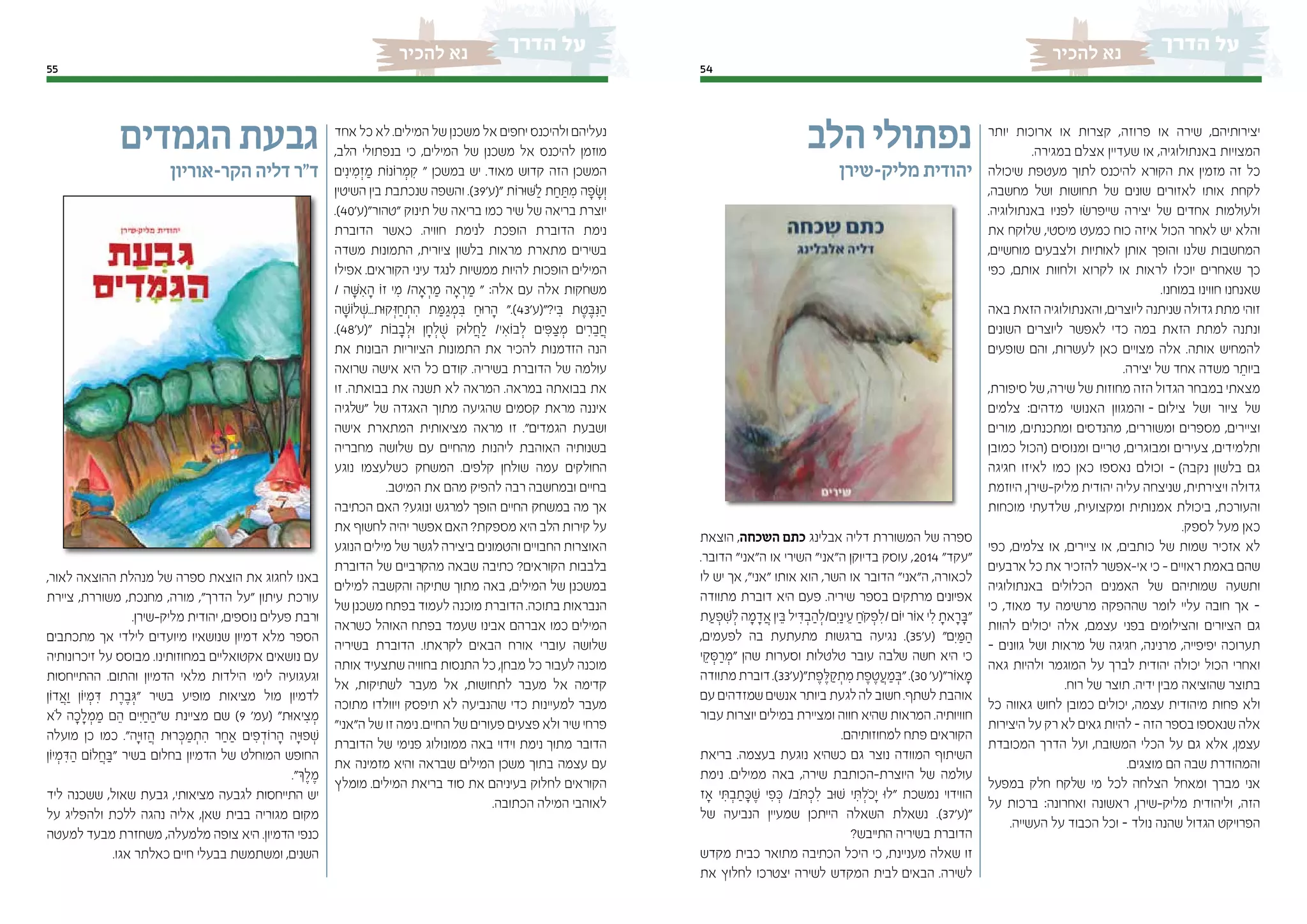 5455
‫להכיר‬ ‫נא‬‫להכיר‬ ‫נא‬
‫יותר‬ ‫ארוכות‬ ‫או‬ ‫קצרות‬ ,‫פרוזה‬ ‫או‬ ‫שירה‬ ,‫יצירותיהם‬
.‫במגירה‬ ‫אצלם‬ ‫שעדיין‬ ‫או‬ ,‫באנתולוגיה‬ ‫המצויות‬
‫שיכולה‬ ‫מעטפת‬ ‫לתוך‬ ‫להיכנס‬ ‫הקורא‬ ‫את‬ ‫מזמין‬ ‫זה‬ ‫כל‬
,‫מחשבה‬ ‫ושל‬ ‫תחושות‬ ‫של‬ ‫שונים‬ ‫לאזורים‬ ‫אותו‬ ‫לקחת‬
.‫באנתולוגיה‬ ‫לפניו‬ ‫שייפרׂשו‬ ‫יצירה‬ ‫של‬ ‫אחדים‬ ‫ולעולמות‬
‫את‬ ‫שלוקח‬ ,‫מיסטי‬ ‫כמעט‬ ‫כוח‬ ‫איזה‬ ‫הכול‬ ‫לאחר‬ ‫יש‬ ‫והלא‬
,‫מוחשיים‬ ‫ולצבעים‬ ‫לאותיות‬ ‫אותן‬ ‫והופך‬ ‫שלנו‬ ‫המחשבות‬
‫כפי‬ ,‫אותם‬ ‫ולחוות‬ ‫לקרוא‬ ‫או‬ ‫לראות‬ ‫יוכלו‬ ‫שאחרים‬ ‫כך‬
.‫במוחנו‬ ‫חווינו‬ ‫שאנחנו‬
‫באה‬ ‫הזאת‬ ‫והאנתולוגיה‬ ,‫ליוצרים‬ ‫שניתנה‬ ‫גדולה‬ ‫מתת‬ ‫זוהי‬
‫השונים‬ ‫ליוצרים‬ ‫לאפשר‬ ‫כדי‬ ‫במה‬ ‫הזאת‬ ‫למתת‬ ‫ונתנה‬
‫שופעים‬ ‫והם‬ ,‫לעשרות‬ ‫כאן‬ ‫מצויים‬ ‫אלה‬ .‫אותה‬ ‫להמחיש‬
.‫יצירה‬ ‫של‬ ‫אחד‬ ‫משדה‬ ‫ר‬ ֵ‫ביות‬
,‫סיפורת‬ ‫של‬ ,‫שירה‬ ‫של‬ ‫מחוזות‬ ‫הזה‬ ‫הגדול‬ ‫במבחר‬ ‫מצאתי‬
‫צלמים‬ :‫מדהים‬ ‫האנושי‬ ‫והמגוון‬ – ‫צילום‬ ‫ושל‬ ‫ציור‬ ‫של‬
‫מורים‬ ,‫ומתכנתים‬ ‫מהנדסים‬ ,‫ומשוררים‬ ‫מספרים‬ ,‫וציירים‬
‫כמובן‬ ‫(הכול‬ ‫ומנוסים‬ ‫טריים‬ ,‫ומבוגרים‬ ‫צעירים‬ ,‫ותלמידים‬
‫חגיגה‬ ‫לאיזו‬ ‫כמו‬ ‫כאן‬ ‫נאספו‬ ‫וכולם‬ – )‫נקבה‬ ‫בלשון‬ ‫גם‬
‫היוזמת‬ ,‫מליק-שירן‬ ‫יהודית‬ ‫עליה‬ ‫שניצחה‬ ,‫ויצירתית‬ ‫גדולה‬
‫מוכחות‬ ‫שלדעתי‬ ,‫ומקצועית‬ ‫אמנותית‬ ‫ביכולת‬ ,‫והעורכת‬
.‫לספק‬ ‫מעל‬ ‫כאן‬
‫כפי‬ ,‫צלמים‬ ‫או‬ ,‫ציירים‬ ‫או‬ ,‫כותבים‬ ‫של‬ ‫שמות‬ ‫אזכיר‬ ‫לא‬
‫ארבעים‬ ‫כל‬ ‫את‬ ‫להזכיר‬ ‫אי-אפשר‬ ‫כי‬ - ‫ראויים‬ ‫באמת‬ ‫שהם‬
‫באנתולוגיה‬ ‫הכלולים‬ ‫האמנים‬ ‫של‬ ‫שמותיהם‬ ‫ותשעה‬
‫כי‬ ,‫מאוד‬ ‫עד‬ ‫מרשימה‬ ‫שההפקה‬ ‫לומר‬ ‫עליי‬ ‫חובה‬ ‫אך‬ –
‫להוות‬ ‫יכולים‬ ‫אלה‬ ,‫עצמם‬ ‫בפני‬ ‫והצילומים‬ ‫הציורים‬ ‫גם‬
– ‫גוונים‬ ‫ושל‬ ‫מראות‬ ‫של‬ ‫חגיגה‬ ,‫מרנינה‬ ,‫יפיפייה‬ ‫תערוכה‬
‫גאה‬ ‫ולהיות‬ ‫המוגמר‬ ‫על‬ ‫לברך‬ ‫יהודית‬ ‫יכולה‬ ‫הכול‬ ‫ואחרי‬
.‫רוח‬ ‫של‬ ‫תוצר‬ .‫ידיה‬ ‫מבין‬ ‫שהוציאה‬ ‫בתוצר‬
‫כל‬ ‫גאווה‬ ‫לחוש‬ ‫כמובן‬ ‫יכולים‬ ,‫עצמה‬ ‫מיהודית‬ ‫פחות‬ ‫ולא‬
‫היצירות‬ ‫על‬ ‫רק‬ ‫לא‬ ‫גאים‬ ‫להיות‬ – ‫הזה‬ ‫בספר‬ ‫שנאספו‬ ‫אלה‬
‫המכובדת‬ ‫הדרך‬ ‫ועל‬ ,‫המשובח‬ ‫הכלי‬ ‫על‬ ‫גם‬ ‫אלא‬ ,‫עצמן‬
.‫מוצגים‬ ‫הם‬ ‫שבה‬ ‫והמהודרת‬
‫במפעל‬ ‫חלק‬ ‫שלקח‬ ‫מי‬ ‫לכל‬ ‫הצלחה‬ ‫ומאחל‬ ‫מברך‬ ‫אני‬
‫על‬ ‫ברכות‬ :‫ואחרונה‬ ‫ראשונה‬ ,‫מליק-שירן‬ ‫וליהודית‬ ,‫הזה‬
.‫העשייה‬ ‫על‬ ‫הכבוד‬ ‫וכל‬ – ‫נולד‬ ‫שהנה‬ ‫הגדול‬ ‫הפרויקט‬
‫הלב‬‫נפתולי‬
‫מליק-שירן‬ ‫יהודית‬
‫הוצאת‬ ,‫השכחה‬ ‫כתם‬ ‫אבלינג‬ ‫דליה‬ ‫המשוררת‬ ‫של‬ ‫ספרה‬
.‫הדובר‬ "‫ה"אני‬ ‫או‬ ‫השירי‬ "‫ה"אני‬ ‫בדיוקן‬ ‫עוסק‬ ,2014 "‫"עקד‬
‫לו‬ ‫יש‬ ‫אך‬ ,"‫"אני‬ ‫אותו‬ ‫הוא‬ ,‫השר‬ ‫או‬ ‫הדובר‬ "‫ה"אני‬ ,‫לכאורה‬
‫מתוודה‬ ‫דוברת‬ ‫היא‬ ‫פעם‬ .‫שיריה‬ ‫בספר‬ ‫מרתקים‬ ‫אפיונים‬
‫ת‬ ַ‫ע‬ ְ‫פ‬ ִ‫ׁש‬ ְ‫ל‬ ‫ה‬ ָ‫מ‬ ָ‫ד‬ ֲ‫א‬ ‫ין‬ ֵ‫ּב‬ ‫יל‬ ִ‫ּד‬ ְ‫ב‬ ַ‫ה‬ ְ‫ִם/ל‬‫י‬ַ‫ינ‬ ֵ‫ע‬ ַ‫ֹח‬‫ק‬ ְ‫פ‬ ִ‫/ל‬ ‫ֹום‬‫י‬ ‫ֹור‬‫א‬ ‫י‬ ִ‫ל‬ ָ‫את‬ ָ‫ר‬ ָ‫"ּב‬
,‫לפעמים‬ ‫בה‬ ‫מתעתעת‬ ‫ברגשות‬ ‫נגיעה‬ .)35'‫(ע‬ "‫ִם‬‫י‬ ַ‫ּמ‬ ַ‫ה‬
‫י‬ ֵ‫ק‬ ְ‫ּס‬ ַ‫ר‬ ְ‫"מ‬ ‫שהן‬ ‫וסערות‬ ‫טלטלות‬ ‫עובר‬ ‫שלבה‬ ‫חשה‬ ‫היא‬ ‫כי‬
‫מתוודה‬‫דוברת‬.)33'‫ת"(ע‬ ֶ‫פ‬ ֶ‫ּל‬ ַ‫ק‬ ְ‫ת‬ ִ‫מ‬‫ת‬ ֶ‫פ‬ ֶ‫ט‬ ֲ‫ע‬ ַ‫מ‬ ְ‫"ּב‬.)30'‫ֹור"(ע‬‫א‬ ָ‫מ‬
‫עם‬ ‫שמזדהים‬ ‫אנשים‬ ‫ביותר‬ ‫לגעת‬‫לה‬ ‫חשוב‬ .‫לשתף‬ ‫אוהבת‬
‫עבור‬ ‫יוצרות‬ ‫במילים‬ ‫ומציירת‬ ‫חווה‬ ‫שהיא‬ ‫המראות‬ .‫חוויותיה‬
.‫למחוזותיהם‬ ‫פתח‬ ‫הקוראים‬
‫בריאת‬ .‫בעצמה‬ ‫נוגעת‬ ‫כשהיא‬ ‫גם‬ ‫נוצר‬ ‫המוודה‬ ‫השיתוף‬
‫נימת‬ .‫ממילים‬ ‫באה‬ ,‫שירה‬ ‫היוצרת-הכותבת‬ ‫של‬ ‫עולמה‬
‫ָאז‬ ‫י‬ ִ‫ּת‬ ְ‫ב‬ ַ‫ת‬ ָ‫ּכ‬ ֶ‫ׁש‬ ‫י‬ ִ‫פ‬ ְ‫ּכ‬ /‫ֹב‬‫ּת‬ ְ‫כ‬ ִ‫ל‬ ‫ּוב‬‫ׁש‬ ‫י‬ ִ‫ּת‬ ְ‫ֹל‬‫כ‬ָ‫י‬ ‫ּו‬‫ל‬" ‫נמשכת‬ ‫הווידוי‬
‫של‬ ‫הנביעה‬ ‫שמעיין‬ ‫הייתכן‬ ‫השאלה‬ ‫נשאלת‬ .)37'‫"(ע‬
?‫התייבש‬ ‫בשיריה‬ ‫הדוברת‬
‫מקדש‬ ‫כבית‬ ‫מתואר‬ ‫הכתיבה‬ ‫היכל‬ ‫כי‬ ,‫מעניינת‬ ‫שאלה‬ ‫זו‬
‫את‬ ‫לחלוץ‬ ‫יצטרכו‬ ‫לשירה‬ ‫המקדש‬ ‫לבית‬ ‫הבאים‬ .‫לשירה‬
‫אחד‬ ‫כל‬ ‫לא‬ .‫המילים‬ ‫של‬ ‫משכנן‬ ‫אל‬ ‫יחפים‬ ‫ולהיכנס‬ ‫נעליהם‬
,‫הלב‬ ‫בנפתולי‬ ‫כי‬ ,‫המילים‬ ‫של‬ ‫משכנן‬ ‫אל‬ ‫להיכנס‬ ‫מוזמן‬
‫ים‬ִ‫ינ‬ ִ‫מ‬ ְ‫ז‬ ַ‫מ‬ ‫ֹות‬‫נ‬‫ֹו‬‫ר‬ ְ‫מ‬ ִ‫ק‬ " ‫במשכן‬ ‫יש‬ .‫מאוד‬ ‫קדוש‬ ‫הזה‬ ‫המשכן‬
‫השיטין‬ ‫בין‬ ‫שנכתבת‬ ‫והשפה‬ .)39'‫"(ע‬ ‫ֹות‬‫ר‬‫ּו‬‫ּׁש‬ ַ‫ל‬ ‫ת‬ ַ‫ח‬ ַ‫ּת‬ ִ‫מ‬ ‫ה‬ ָ‫פ‬ ָ‫וְׂש‬
.)40'‫"טהור"(ע‬ ‫תינוק‬ ‫של‬ ‫בריאה‬ ‫כמו‬ ‫שיר‬ ‫של‬ ‫בריאה‬ ‫יוצרת‬
‫הדוברת‬ ‫כאשר‬ .‫חוויה‬ ‫לנימת‬ ‫הופכת‬ ‫הדוברת‬ ‫נימת‬
‫משדה‬ ‫התמונות‬ ,‫ציורית‬ ‫בלשון‬ ‫מראות‬ ‫מתארת‬ ‫בשירים‬
‫אפילו‬ .‫הקוראים‬ ‫עיני‬ ‫לנגד‬ ‫ממשיות‬ ‫להיות‬ ‫הופכות‬ ‫המילים‬
/ ‫ה‬ ָ‫ּׁש‬ ִ‫א‬ ָ‫ה‬ ‫ֹו‬‫ז‬ ‫י‬ ִ‫מ‬ /‫ָאה‬ ְ‫ר‬ ַ‫מ‬ ‫ָאה‬ ְ‫ר‬ ַ‫מ‬ " :‫אלה‬ ‫עם‬ ‫אלה‬ ‫משחקות‬
‫ה‬ ָ‫ֹוׁש‬‫ל‬ ְ‫ּות...ׁש‬‫ק‬ ְ‫ּז‬ ַ‫ח‬ ְ‫ת‬ ִ‫ה‬ ‫ת‬ ַ‫ּמ‬ ַ‫ג‬ ְ‫מ‬ ִ‫ּב‬ ַ‫ּוח‬‫ר‬ ָ‫ה‬ ".)43'‫י?"(ע‬ ִ‫ּב‬ ‫ת‬ ֶ‫ט‬ ֶ‫ּב‬ִ‫ּנ‬ ַ‫ה‬
.)48'‫"(ע‬ ‫ֹות‬‫ב‬ ָ‫ב‬ ְ‫ּול‬ ‫ן‬ ָ‫ח‬ ְ‫ל‬ ֻ‫ׁש‬ ‫ּוק‬‫ל‬ ֲ‫ח‬ ַ‫ל‬ /‫י‬ ִ‫ֹוא‬‫ב‬ ְ‫ל‬ ‫ים‬ ִ‫ּפ‬ ַ‫צ‬ ְ‫מ‬ ‫ים‬ ִ‫ר‬ ֵ‫ב‬ ֲ‫ח‬
‫את‬ ‫הבונות‬ ‫הציוריות‬ ‫התמונות‬ ‫את‬ ‫להכיר‬ ‫הזדמנות‬ ‫הנה‬
‫שרואה‬ ‫אישה‬ ‫היא‬ ‫כל‬ ‫קודם‬ .‫בשיריה‬ ‫הדוברת‬ ‫של‬ ‫עולמה‬
‫זו‬ .‫בבואתה‬ ‫את‬ ‫תשנה‬ ‫לא‬ ‫המראה‬ .‫במראה‬ ‫בבואתה‬ ‫את‬
‫"שלגיה‬ ‫של‬ ‫האגדה‬ ‫מתוך‬ ‫שהגיעה‬ ‫קסמים‬ ‫מראת‬ ‫איננה‬
‫אישה‬ ‫המתארת‬ ‫מציאותית‬ ‫מראה‬ ‫זו‬ ."‫הגמדים‬ ‫ושבעת‬
‫מחבריה‬ ‫שלושה‬ ‫עם‬ ‫מהחיים‬ ‫ליהנות‬ ‫האוהבת‬ ‫בשנותיה‬
‫נוגע‬ ‫כשלעצמו‬ ‫המשחק‬ .‫קלפים‬ ‫שולחן‬ ‫עמה‬ ‫החולקים‬
.‫המיטב‬ ‫את‬ ‫מהם‬ ‫להפיק‬ ‫רבה‬ ‫ובמחשבה‬ ‫בחיים‬
‫הכתיבה‬ ‫האם‬ ?‫ונוגע‬ ‫למרגש‬ ‫הופך‬ ‫החיים‬ ‫במשחק‬ ‫מה‬ ‫אך‬
‫את‬ ‫לחשוף‬ ‫יהיה‬ ‫אפשר‬ ‫האם‬ ?‫מספקת‬ ‫היא‬ ‫הלב‬ ‫קירות‬ ‫על‬
‫הנוגע‬ ‫מילים‬ ‫של‬ ‫לגשר‬‫ביצירה‬ ‫והטמונים‬ ‫החבויים‬ ‫האוצרות‬
‫הדוברת‬ ‫של‬ ‫מהקרביים‬ ‫שבאה‬ ‫כתיבה‬ ?‫הקוראים‬ ‫בלבבות‬
‫למילים‬ ‫והקשבה‬ ‫שתיקה‬ ‫מתוך‬ ‫באה‬ ,‫המילים‬ ‫של‬ ‫במשכנן‬
‫של‬ ‫משכנן‬ ‫בפתח‬ ‫לעמוד‬ ‫מוכנה‬ ‫הדוברת‬ .‫בתוכה‬ ‫הנבראות‬
‫כשראה‬ ‫האוהל‬ ‫בפתח‬ ‫שעמד‬ ‫אבינו‬ ‫אברהם‬ ‫כמו‬ ‫המילים‬
‫בשיריה‬ ‫הדוברת‬ .‫לקראתו‬ ‫הבאים‬ ‫אורח‬ ‫עוברי‬ ‫שלושה‬
‫אותה‬ ‫שתצעיד‬ ‫בחוויה‬ ‫התנסות‬ ‫כל‬ ,‫מבחן‬ ‫כל‬ ‫לעבור‬ ‫מוכנה‬
‫אל‬ ,‫לשתיקות‬ ‫מעבר‬ ‫אל‬ ,‫לתחושות‬ ‫מעבר‬ ‫אל‬ ‫קדימה‬
‫מתוכה‬ ‫ויוולדו‬ ‫תיפסק‬ ‫לא‬ ‫שהנביעה‬ ‫כדי‬ ‫למעיינות‬ ‫מעבר‬
"‫ה"אני‬ ‫של‬ ‫זו‬ ‫נימה‬ .‫החיים‬ ‫של‬ ‫פעורים‬ ‫פצעים‬ ‫ולא‬ ‫שיר‬ ‫פרחי‬
‫הדוברת‬ ‫של‬ ‫פנימי‬ ‫ממונולוג‬ ‫באה‬ ‫וידוי‬ ‫נימת‬ ‫מתוך‬ ‫הדובר‬
‫את‬ ‫מזמינה‬ ‫והיא‬ ‫שבראה‬ ‫המילים‬ ‫משכן‬ ‫בתוך‬ ‫עצמה‬ ‫עם‬
‫מומלץ‬ .‫המילים‬ ‫בריאת‬ ‫סוד‬ ‫את‬ ‫בעיניהם‬ ‫לחלוק‬ ‫הקוראים‬
.‫הכתובה‬ ‫המילה‬ ‫לאוהבי‬
‫הגמדים‬‫גבעת‬
‫הקר-אוריון‬ ‫דליה‬ ‫ד"ר‬
,‫לאור‬ ‫ההוצאה‬ ‫מנהלת‬ ‫של‬ ‫ספרה‬ ‫הוצאת‬ ‫את‬ ‫לחגוג‬ ‫באנו‬
‫ציירת‬ ,‫משוררת‬ ,‫מחנכת‬ ,‫מורה‬ ,"‫הדרך‬ ‫"על‬ ‫עיתון‬ ‫עורכת‬
.‫מליק-שירן‬ ‫יהודית‬ ,‫נוספים‬ ‫פעלים‬ ‫ורבת‬
‫מתכתבים‬ ‫אך‬ ‫לילדי‬ ‫מיועדים‬ ‫שנושאיו‬ ‫דמיון‬ ‫מלא‬ ‫הספר‬
‫זיכרונותיה‬ ‫על‬ ‫מבוסס‬ .‫במחוזותינו‬ ‫אקטואליים‬ ‫נושאים‬ ‫עם‬
‫ההתייחסות‬ .‫והתום‬ ‫הדמיון‬ ‫מלאי‬ ‫הילדות‬ ‫לימי‬ ‫וגעגועיה‬
‫ֹון‬‫ד‬ ֲ‫וַא‬ ‫ֹון‬‫י‬ ְ‫מ‬ ִ‫ּד‬ ‫ת‬ ֶ‫ר‬ ֶ‫ב‬ ְ‫"ּג‬ ‫בשיר‬ ‫מופיע‬ ‫מציאות‬ ‫מול‬ ‫לדמיון‬
‫ֹלא‬ ‫ה‬ ָ‫כ‬ ָ‫ל‬ ְ‫מ‬ ַ‫מ‬ ‫ם‬ ֵ‫ה‬ ‫ִים‬‫ּי‬ ַ‫ח‬ ַ‫ש"ה‬ ‫מציינת‬ ‫שם‬ )9 '‫(עמ‬ "‫ּות‬‫א‬‫י‬ ִ‫צ‬ ְ‫מ‬
‫מועלה‬ ‫כן‬ ‫כמו‬ ."‫ָה‬‫י‬‫ּו‬‫ז‬ ֲ‫ה‬ ‫ּות‬‫ר‬ ְ‫ּכ‬ ַ‫מ‬ ְ‫ת‬ ִ‫ה‬ ‫ר‬ ַ‫ַאח‬ ‫ים‬ ִ‫פ‬ ְ‫ֹוד‬‫ר‬ ָ‫ה‬ ‫ָה‬‫י‬‫ּו‬‫פ‬ ְ‫ׁש‬
‫ֹון‬‫י‬ ְ‫מ‬ ִ‫ּד‬ ַ‫ה‬ ‫ֹום‬‫ל‬ ֲ‫ח‬ ַ‫"ּב‬ ‫בשיר‬ ‫בחלום‬ ‫הדמיון‬ ‫של‬ ‫המוחלט‬ ‫החופש‬
."‫ְך‬ ֶ‫ל‬ ֶ‫מ‬
‫ליד‬ ‫ששכנה‬ ,‫שאול‬ ‫גבעת‬ ,‫מציאותי‬ ‫לגבעה‬ ‫התייחסות‬ ‫יש‬
‫על‬ ‫ולהפליג‬ ‫ללכת‬ ‫נהגה‬ ‫אליה‬ ,‫שאן‬ ‫בבית‬ ‫מגוריה‬ ‫מקום‬
‫למעטה‬ ‫מבעד‬ ‫משחזרת‬ ,‫מלמעלה‬ ‫צופה‬ ‫היא‬ .‫הדמיון‬ ‫כנפי‬
.‫אגו‬ ‫כאלתר‬ ‫חיים‬ ‫בבעלי‬ ‫ומשתמשת‬ ,‫השנים‬
 