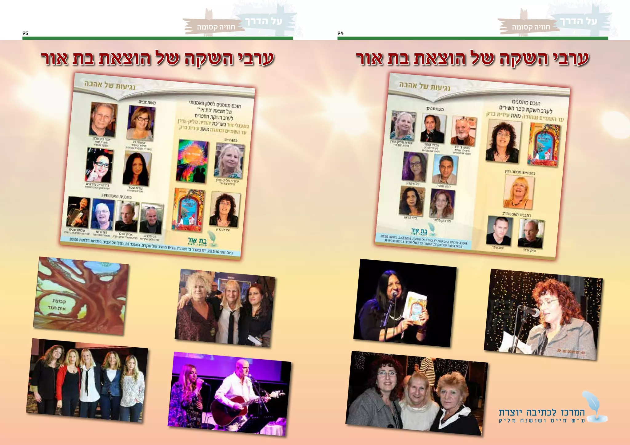 9495
‫קסומה‬ ‫חוויה‬‫קסומה‬ ‫חוויה‬
‫אור‬ ‫בת‬ ‫הוצאת‬ ‫של‬ ‫השקה‬ ‫ערבי‬ ‫אור‬ ‫בת‬ ‫הוצאת‬ ‫של‬ ‫השקה‬ ‫ערבי‬
‫יוצרת‬ ‫לכתיבה‬ ‫המרכז‬
‫ק‬ ‫י‬ ‫ל‬ ‫מ‬ ‫ה‬ ‫נ‬ ‫ש‬ ‫ו‬ ‫ש‬ ‫ו‬ ‫ם‬ ‫י‬ ‫י‬ ‫ח‬ ‫ש‬ " ‫ע‬
 