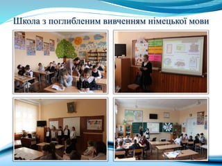 Школа з поглибленим вивченням німецької мови
 