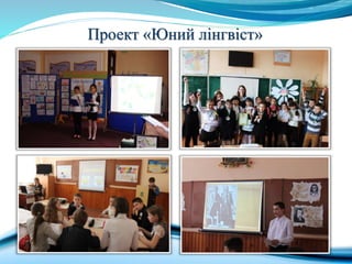 Проект «Юний лінгвіст»
 