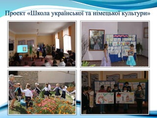 Проект «Школа української та німецької культури»
 