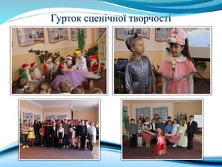 Гурток сценічної творчості
 