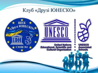 Клуб «Друзі ЮНЕСКО»
 