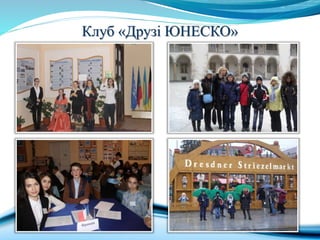 Клуб «Друзі ЮНЕСКО»
 