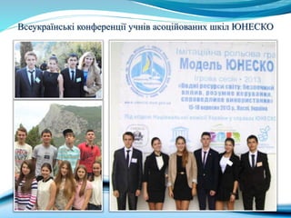 Всеукраїнські конференції учнів асоційованих шкіл ЮНЕСКО
 