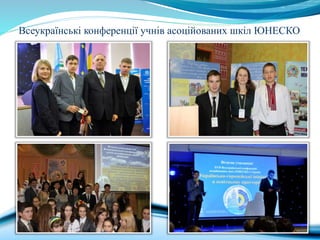 Всеукраїнські конференції учнів асоційованих шкіл ЮНЕСКО
 