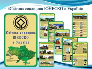 «Світова спадщина ЮНЕСКО в Україні»
 