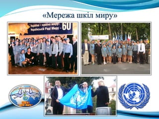 «Мережа шкіл миру»
 