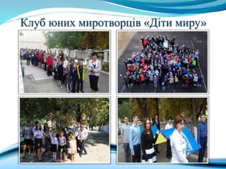 Клуб юних миротворців «Діти миру»
 
