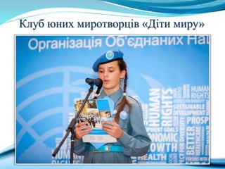 Клуб юних миротворців «Діти миру»
 