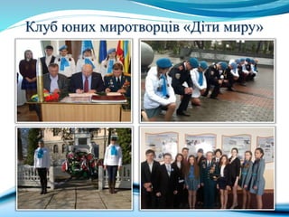 Клуб юних миротворців «Діти миру»
 
