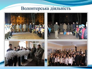 Волонтерська діяльність
 