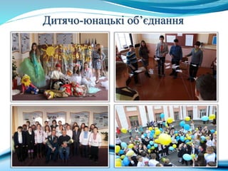 Дитячо-юнацькі об’єднання
 