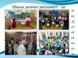 Школа дитячої дипломатії – це
 