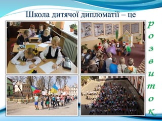 Школа дитячої дипломатії – це
 