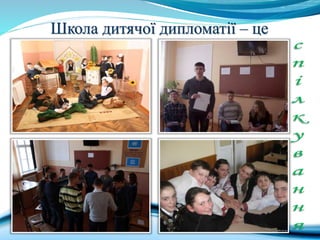 Школа дитячої дипломатії – це
 