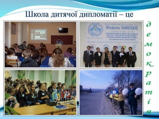 Школа дитячої дипломатії – це
 