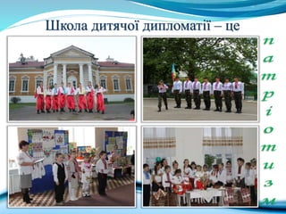 Школа дитячої дипломатії – це
 