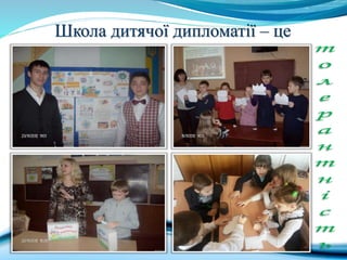 Школа дитячої дипломатії – це
 