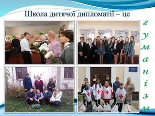 Школа дитячої дипломатії – це
Школа дитячої дипломатії – це
 