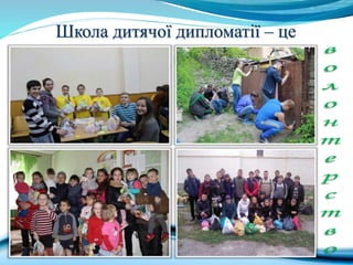 Школа дитячої дипломатії – це
Школа дитячої дипломатії – це
 