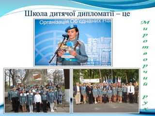 Школа дитячої дипломатії – це
 