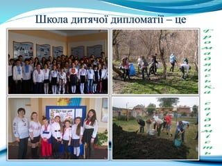 Школа дитячої дипломатії – це
 