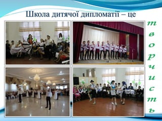 Школа дитячої дипломатії – це
 