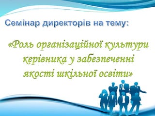 Семінар директорів