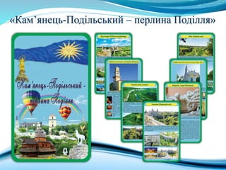 «Кам’янець-Подільський – перлина Поділля»
 