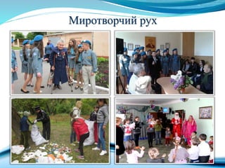 Миротворчий рух
 